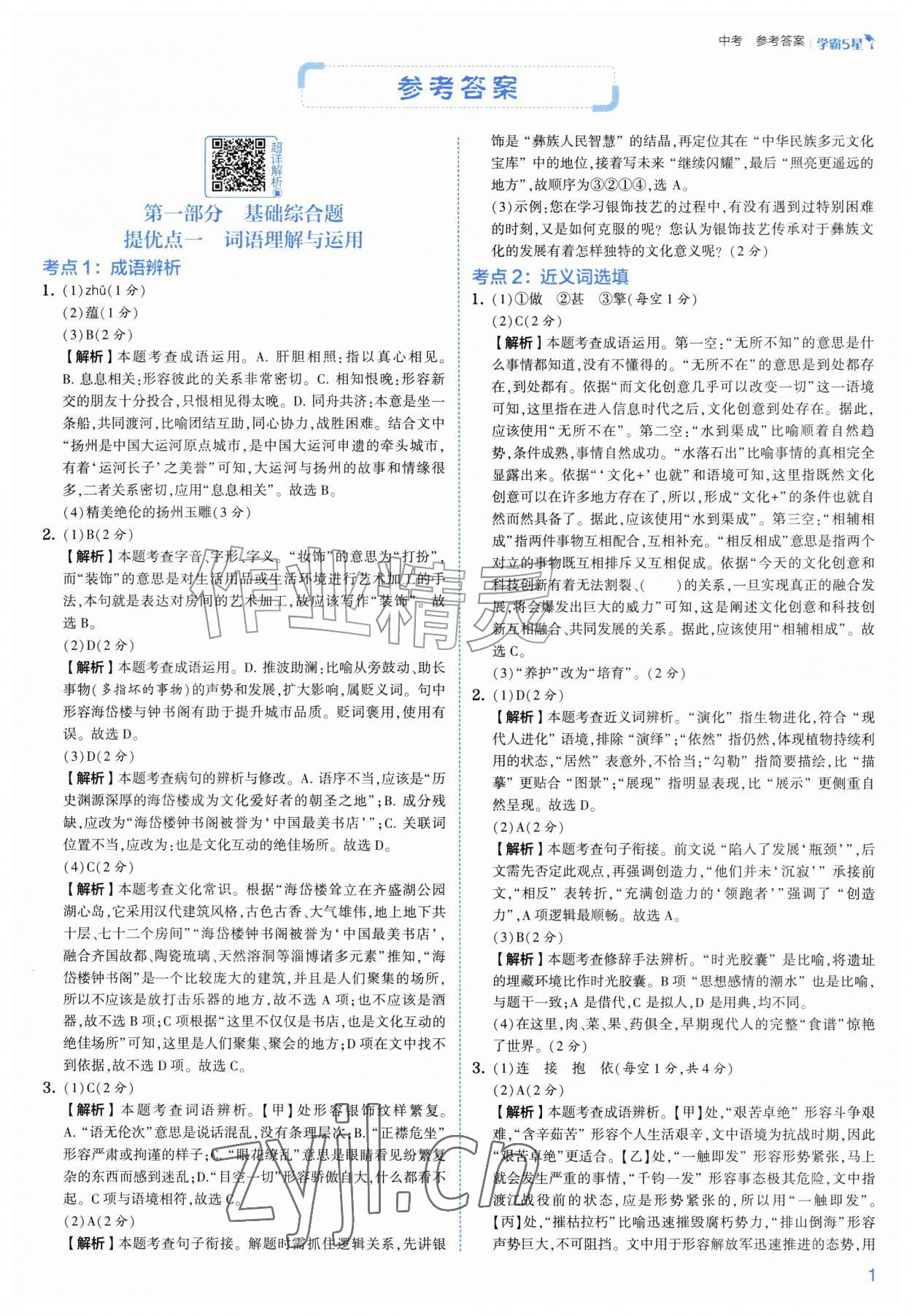 2026年经纶学典5星学霸九年级语文&nbsp;第1页