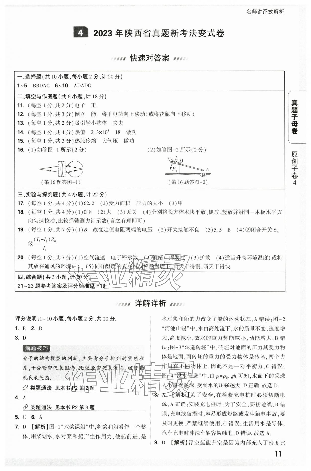 2025年万唯中考真题子母卷物理陕西专版&nbsp;参考答案第11页
