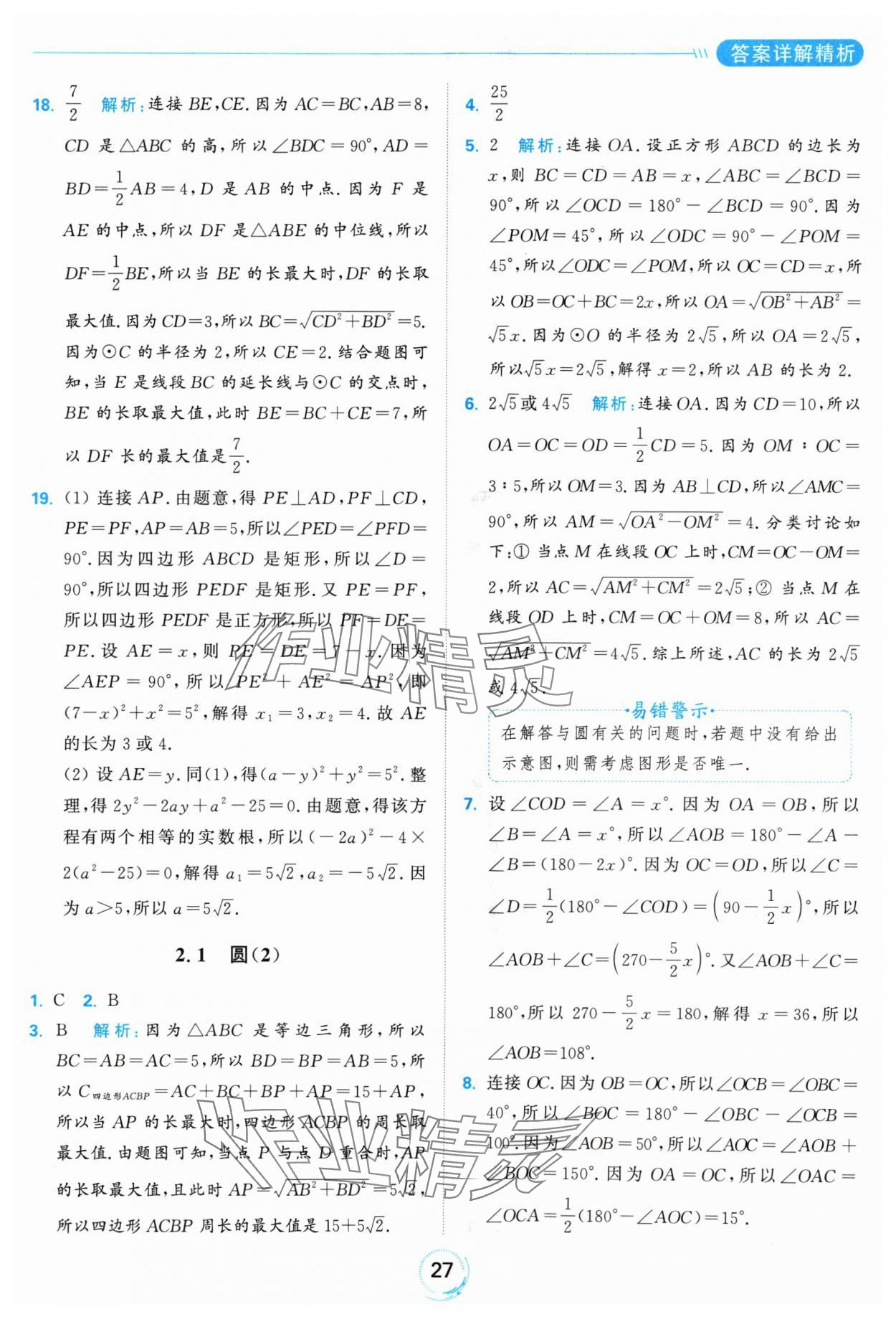 2024年亮點(diǎn)給力全優(yōu)練霸九年級(jí)數(shù)學(xué)上冊(cè)蘇科版 參考答案第27頁