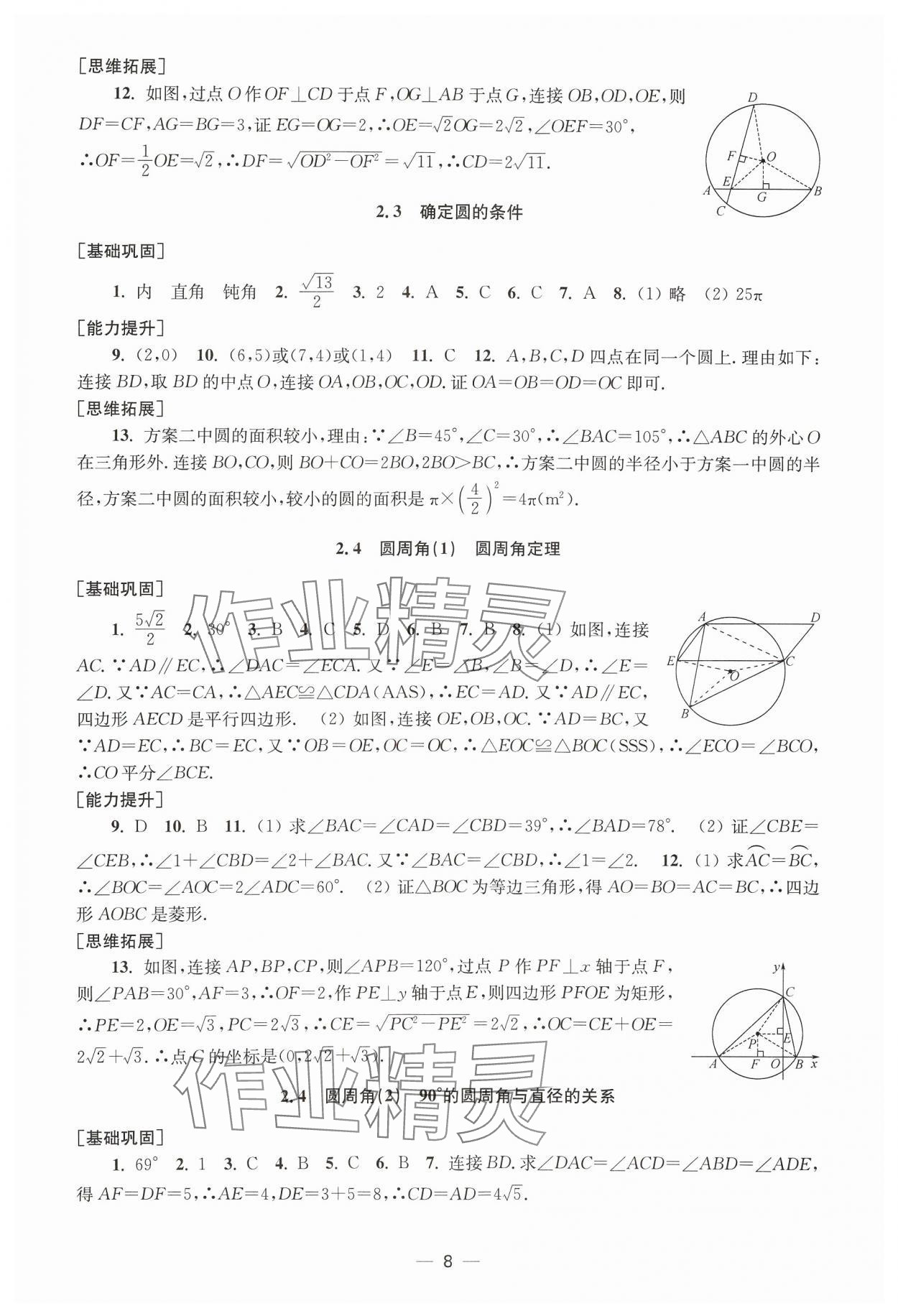 2024年創(chuàng)新課時作業(yè)九年級數(shù)學(xué)上冊蘇科版 第8頁