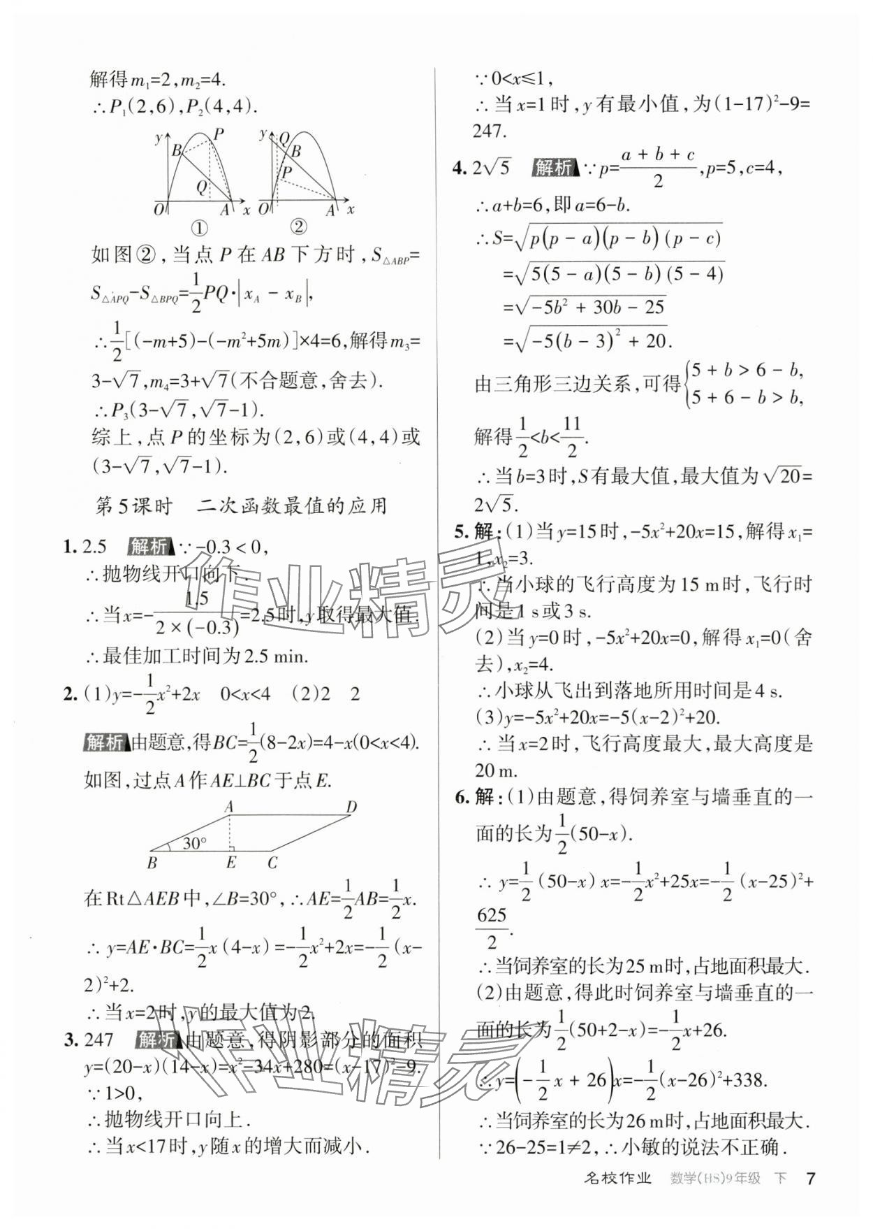 2024年名校作業(yè)九年級數(shù)學(xué)下冊華師大版山西專版 參考答案第7頁