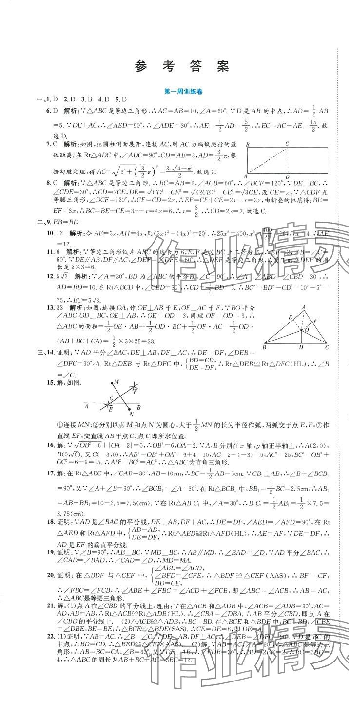 2024年金狀元周周練八年級(jí)數(shù)學(xué)下冊北師大版 參考答案第1頁