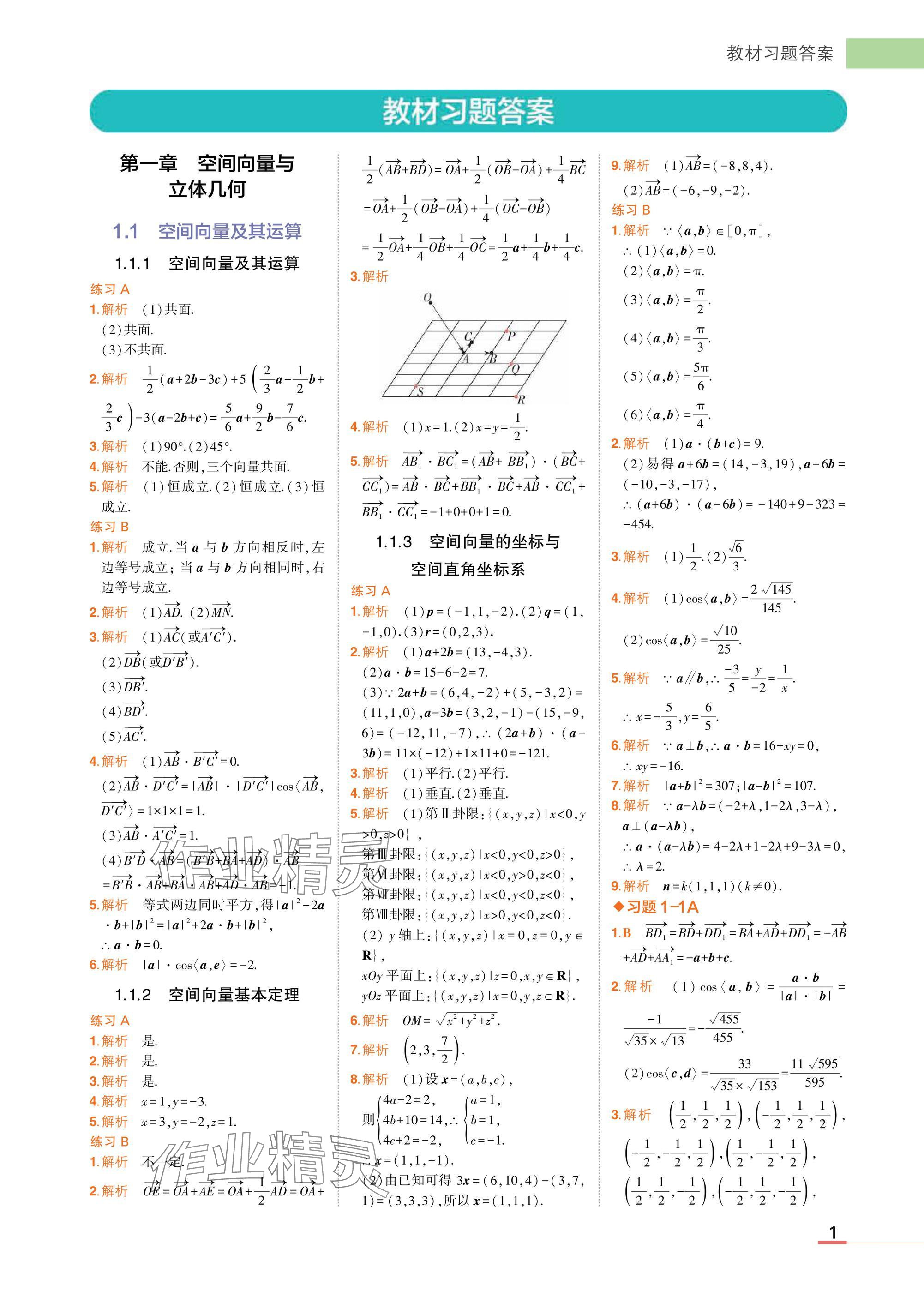 2025年教材课本高中数学选择性必修第一册人教B版 参考答案第1页