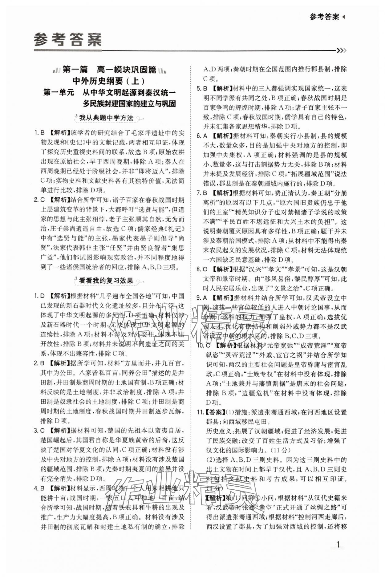 2025年暑期銜接陜西人民教育出版社高一歷史 參考答案第1頁