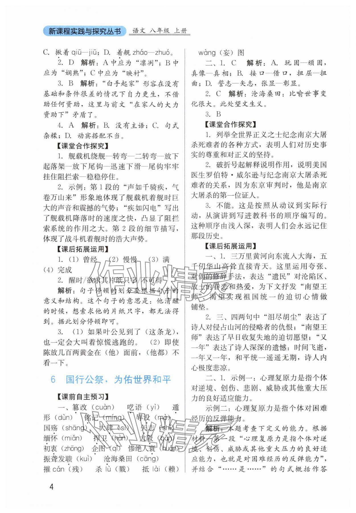 2025年新课程实践与探究丛书八年级语文上册人教版 第4页