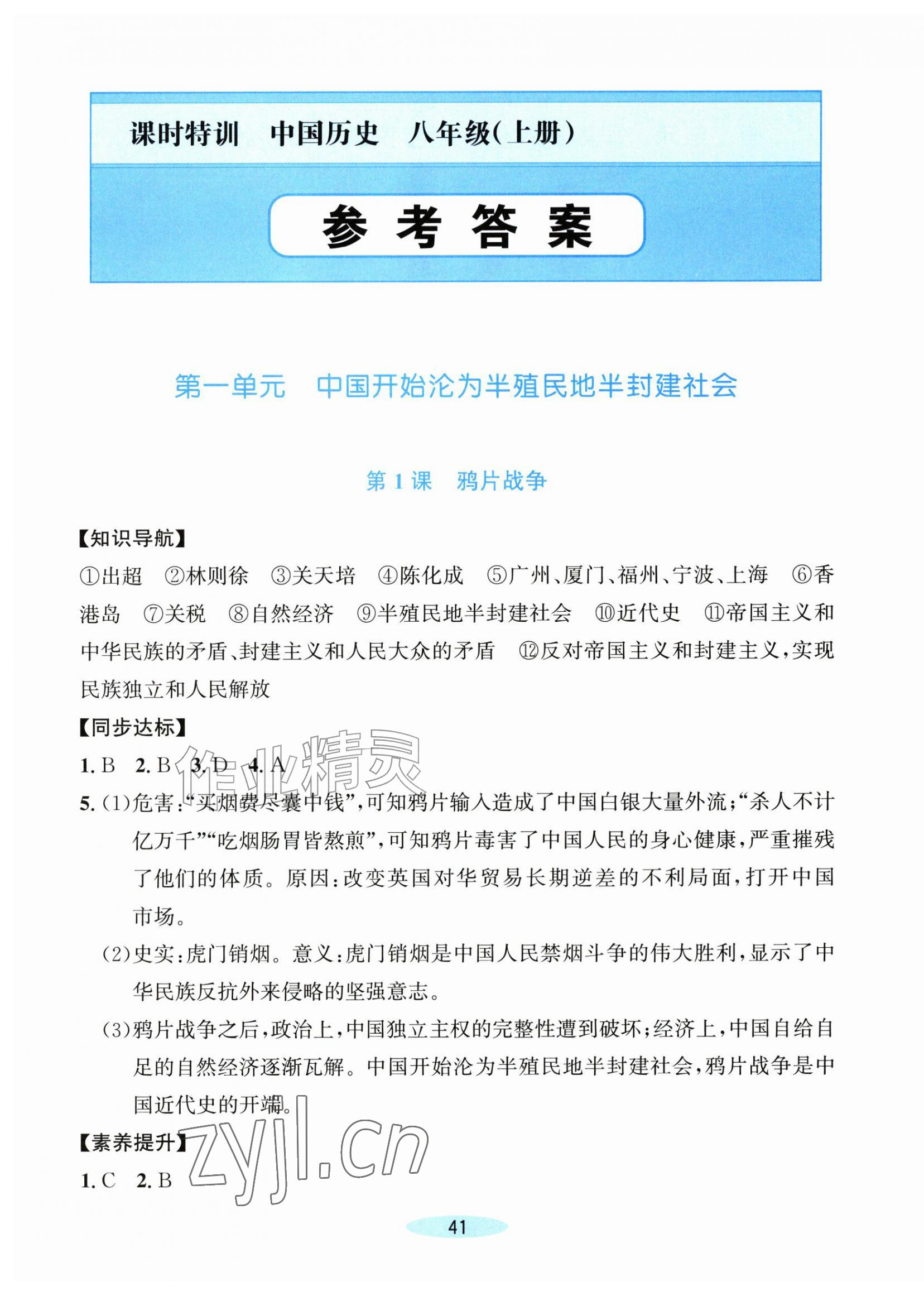 2026年课时特训八年级历史上册人教版&nbsp;参考答案第1页