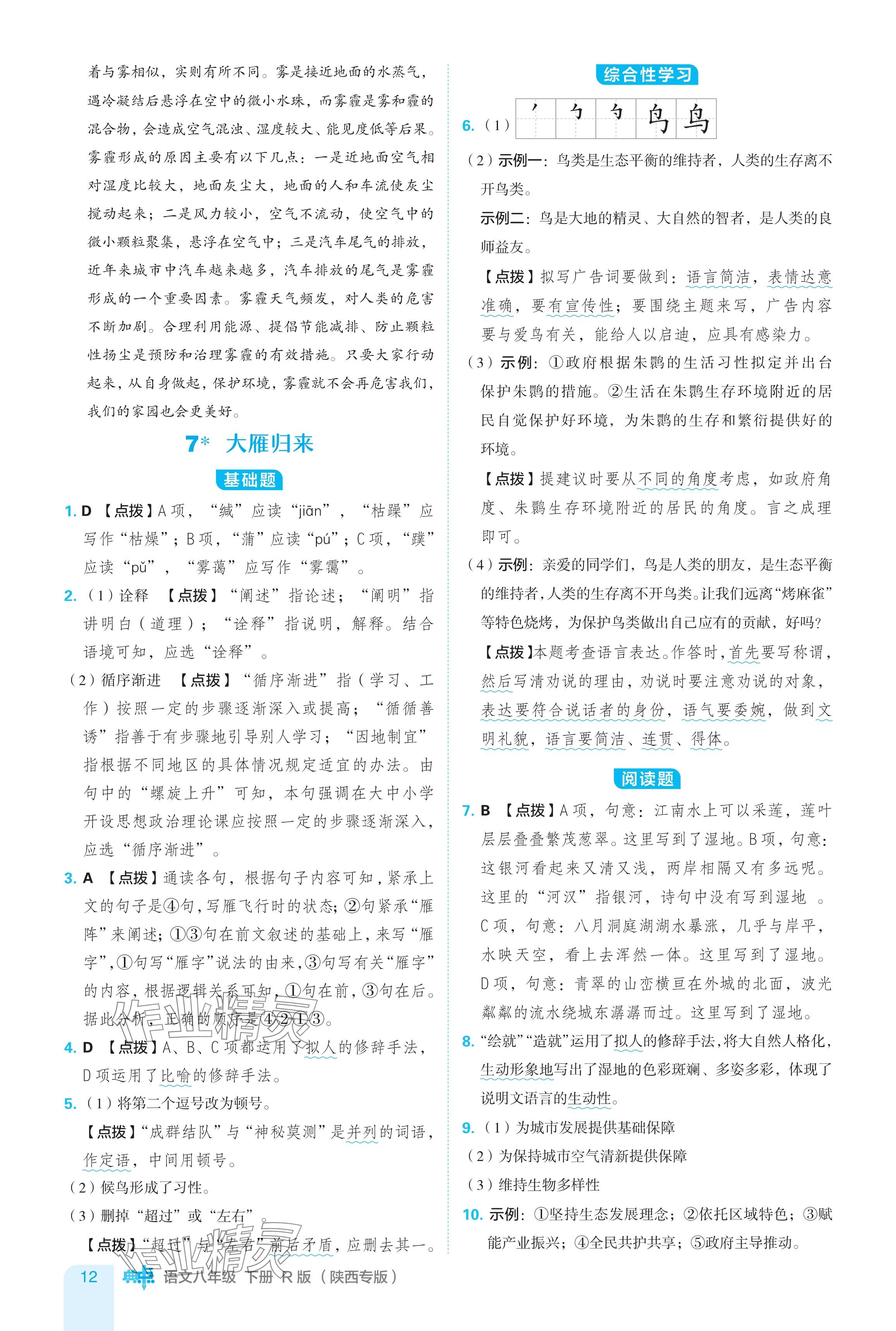 2024年綜合應(yīng)用創(chuàng)新題典中點八年級語文下冊人教版陜西專用 參考答案第12頁