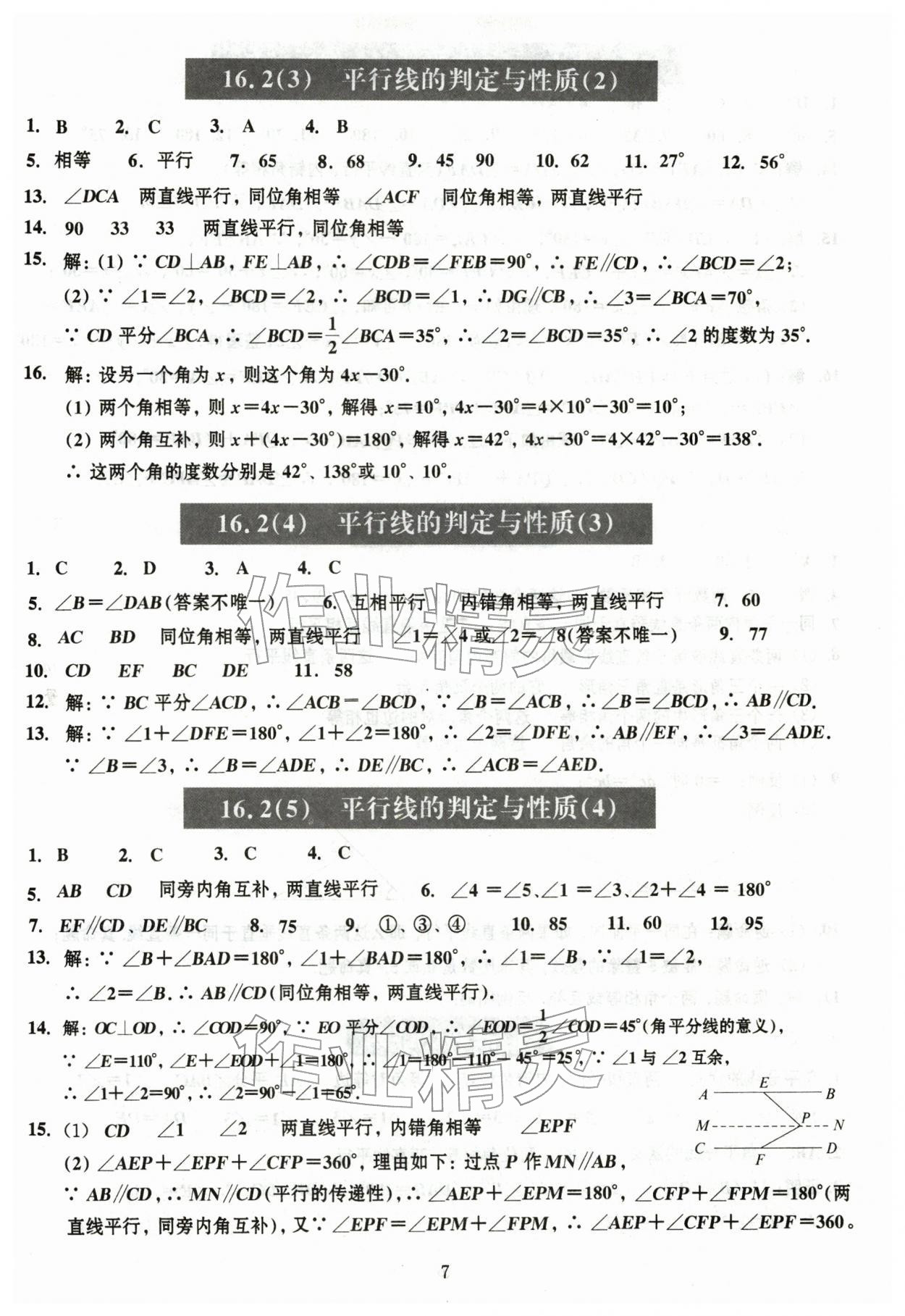 2026年中学生数学课时精练七年级下册沪教版五四制&nbsp;第7页