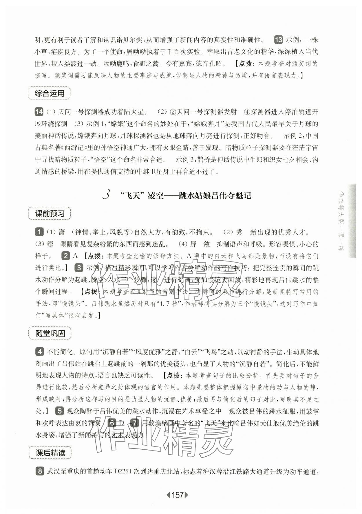 2024年華東師大版一課一練八年級(jí)語(yǔ)文上冊(cè)人教版五四制 參考答案第3頁(yè)