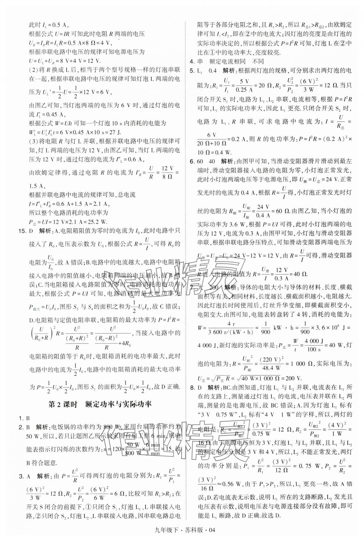 2024年學霸題中題九年級物理下冊蘇科版 第4頁