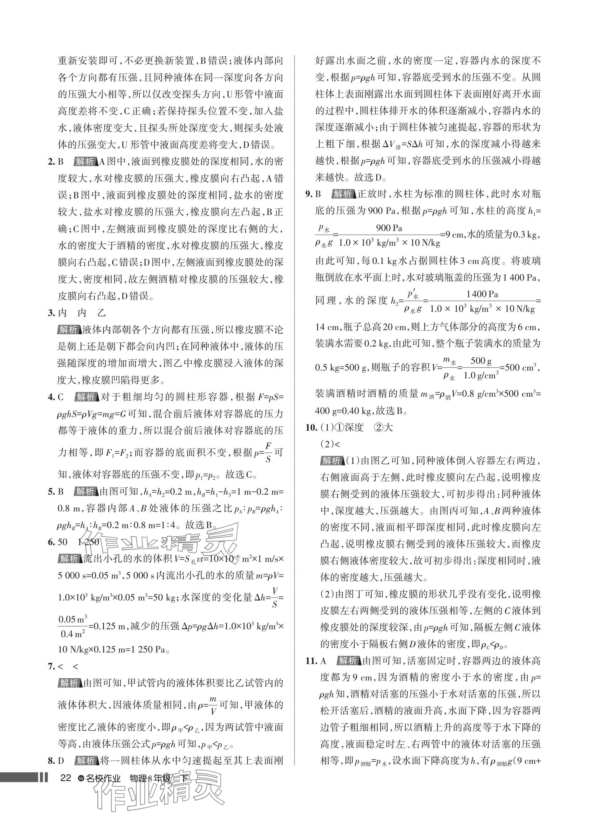 2025年名校作業(yè)八年級(jí)物理下冊(cè)人教版湖北專版 參考答案第22頁