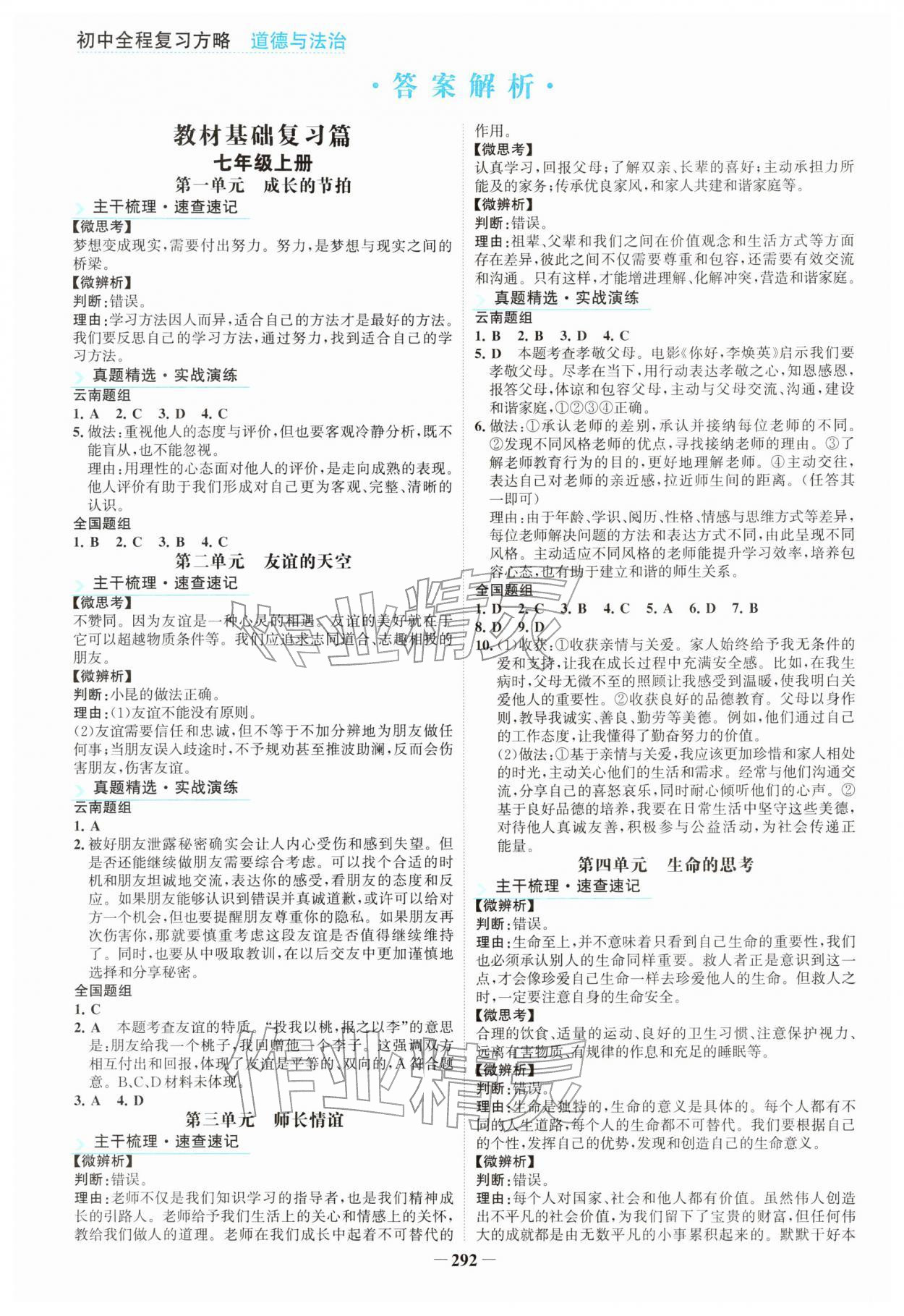2026年初中全程复习方略海峡文艺出版社道德与法治云南专版&nbsp;参考答案第1页