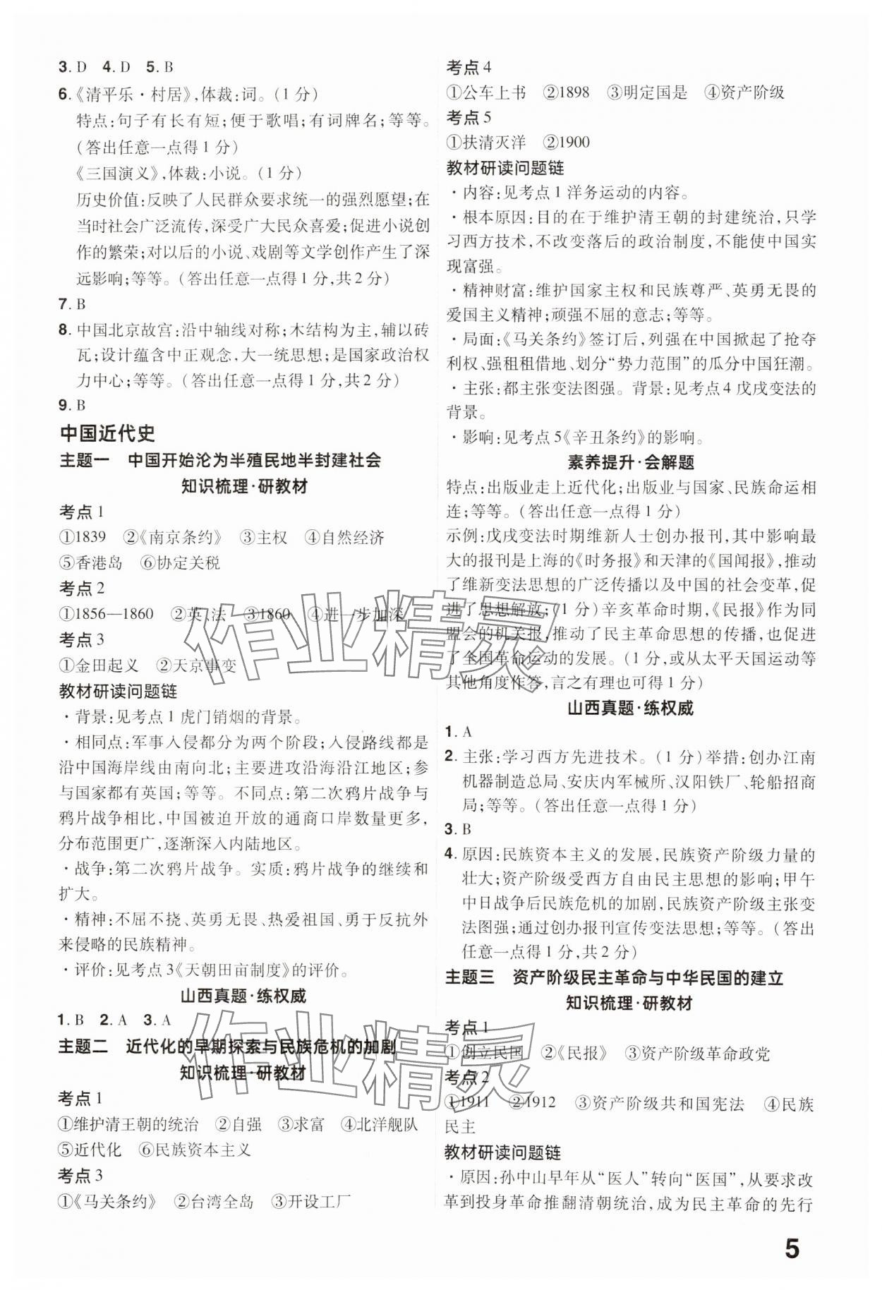 2025年晉一中考精準提分歷史山西專版 參考答案第5頁