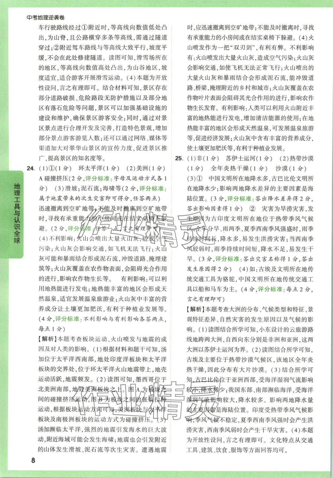 2025年万唯中考逆袭卷地理&nbsp;第8页