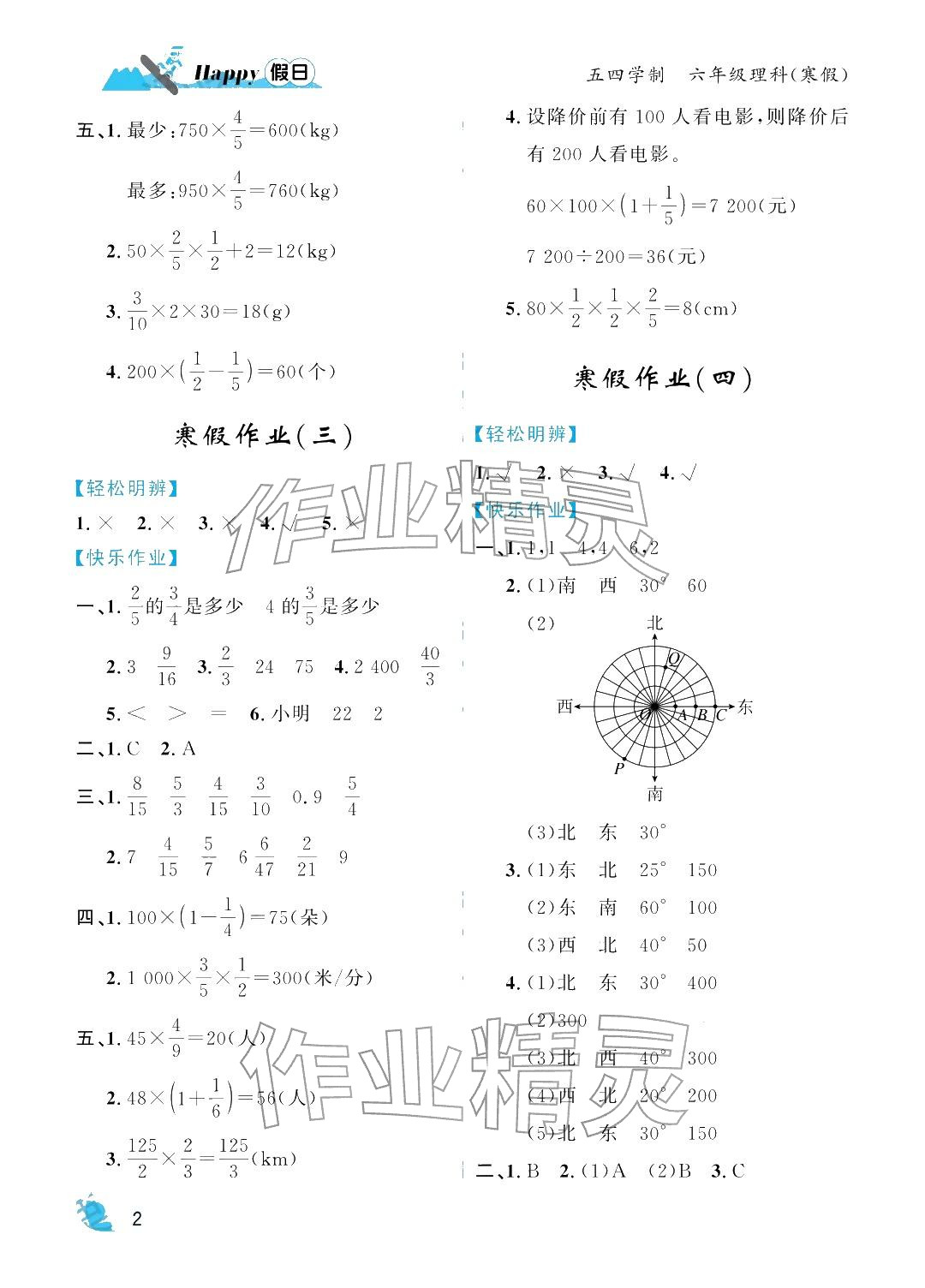 2026年寒假Happy假日六年级理科五四制&nbsp;参考答案第2页