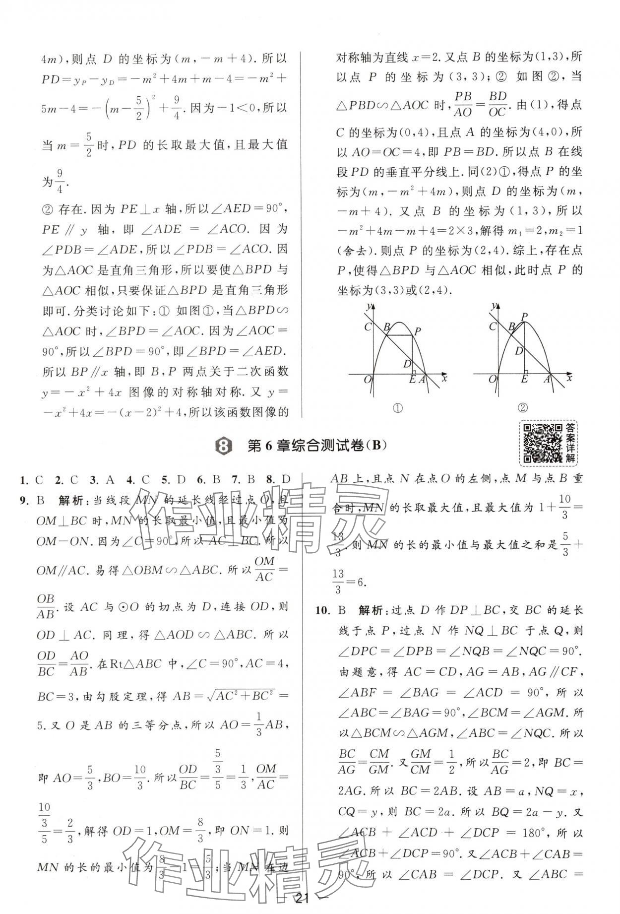 2025年亮點給力大試卷九年級數(shù)學(xué)下冊蘇科版 第21頁