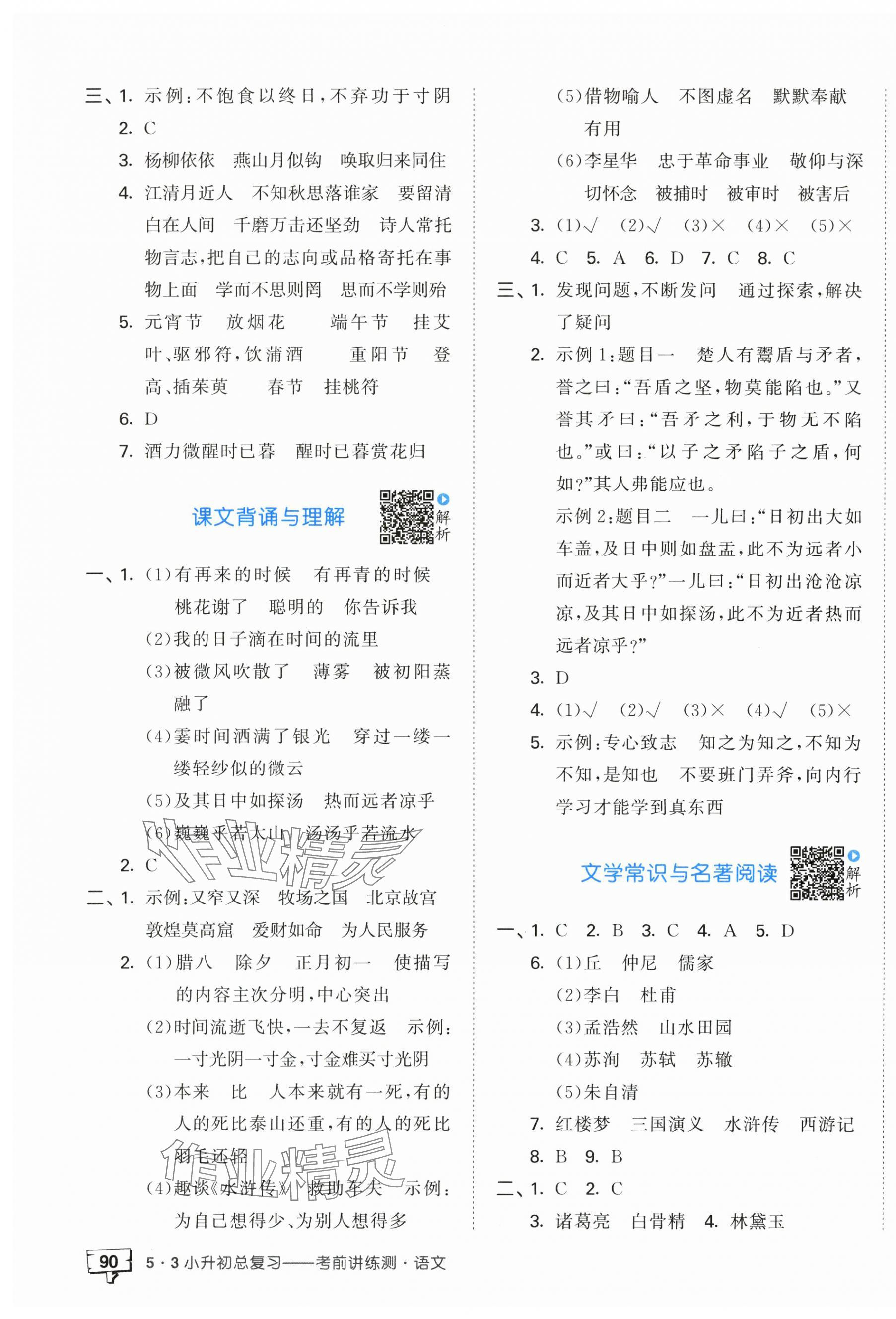2025年53小升初總復習考前講練測六年級語文人教版 第7頁