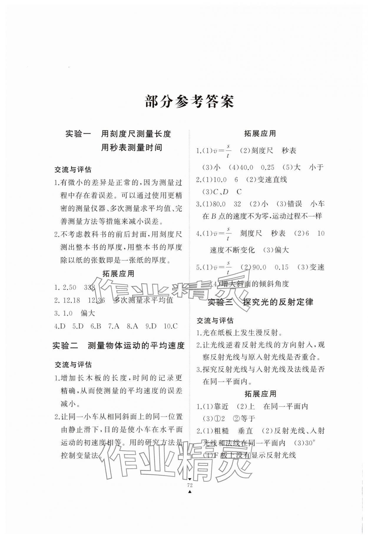 2025年实验报告册江西教育出版社八年级物理上册教科版 参考答案第1页