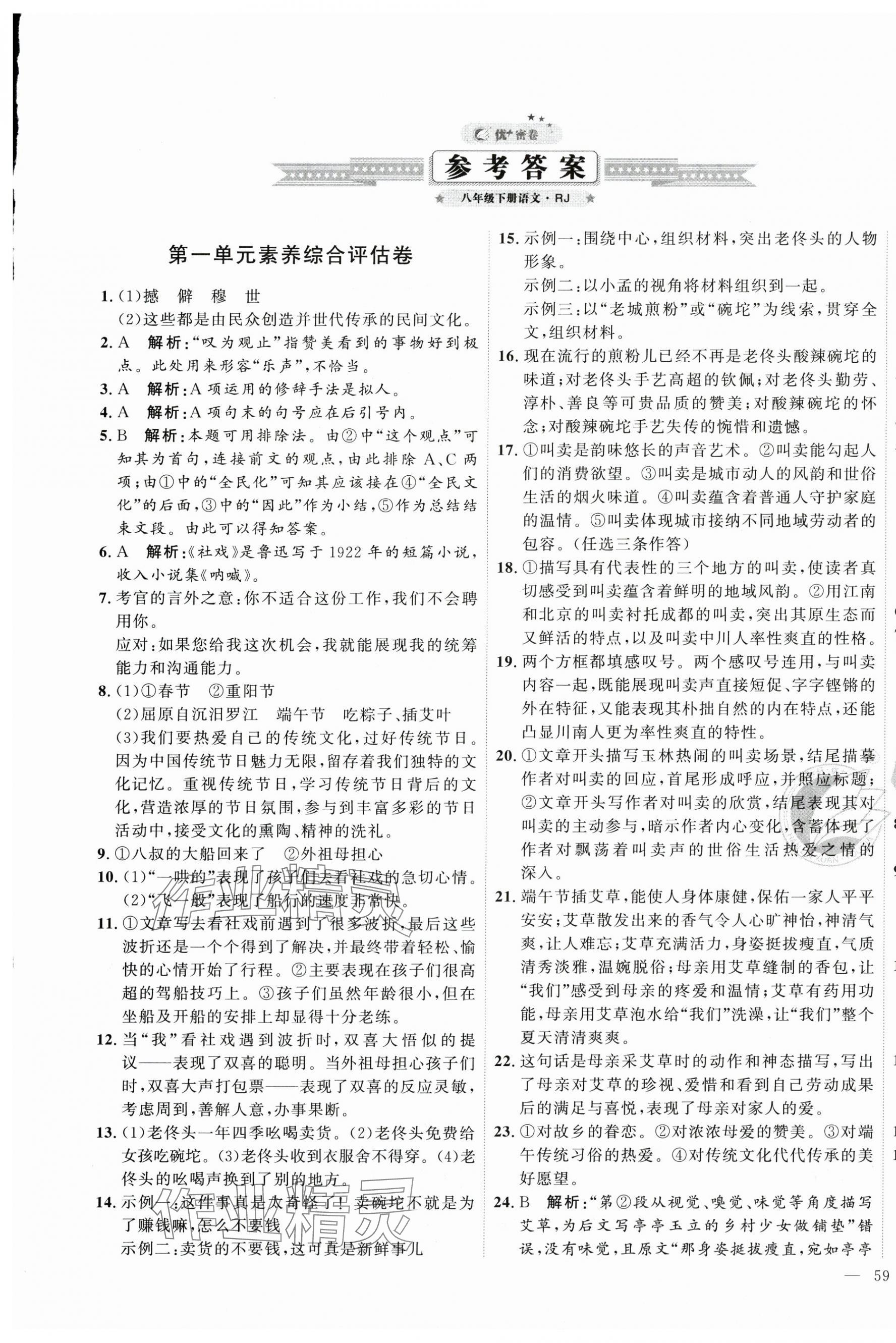 2025年优加密卷八年级语文下册人教版 第1页