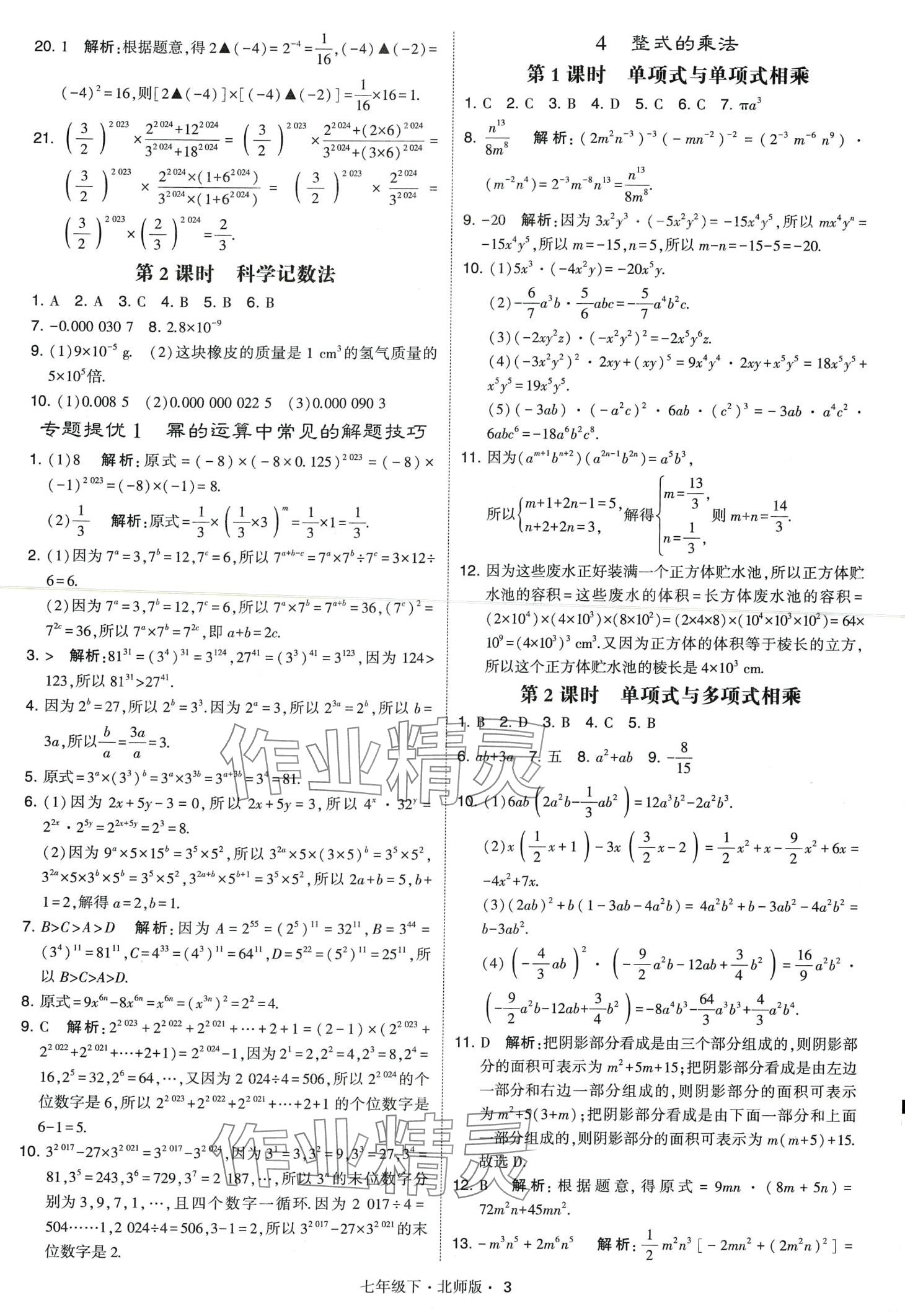 2024年經(jīng)綸學(xué)典學(xué)霸題中題七年級(jí)數(shù)學(xué)下冊(cè)北師大版 第3頁(yè)