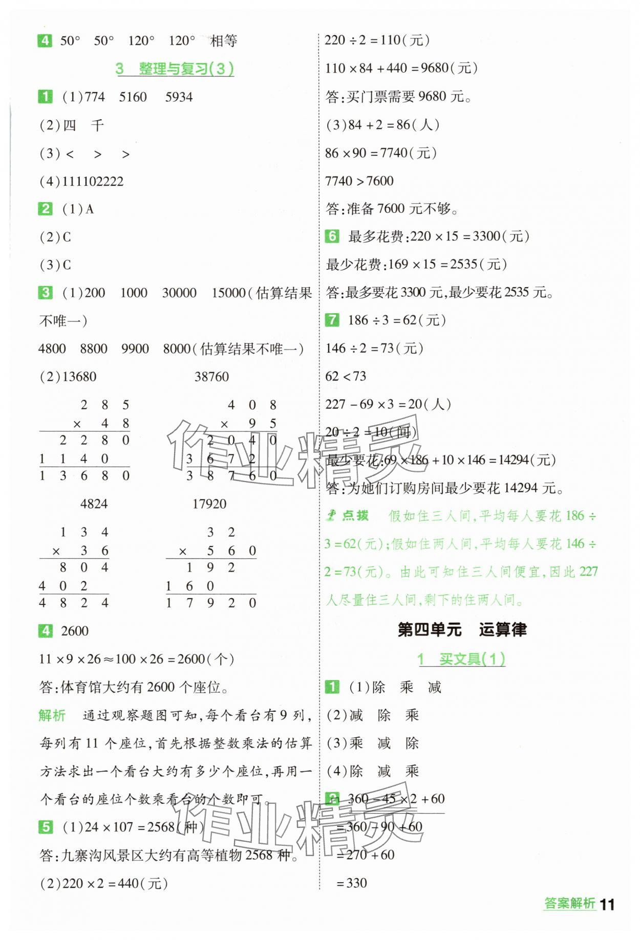 2025年一遍過四年級數學上冊北師大版 第11頁