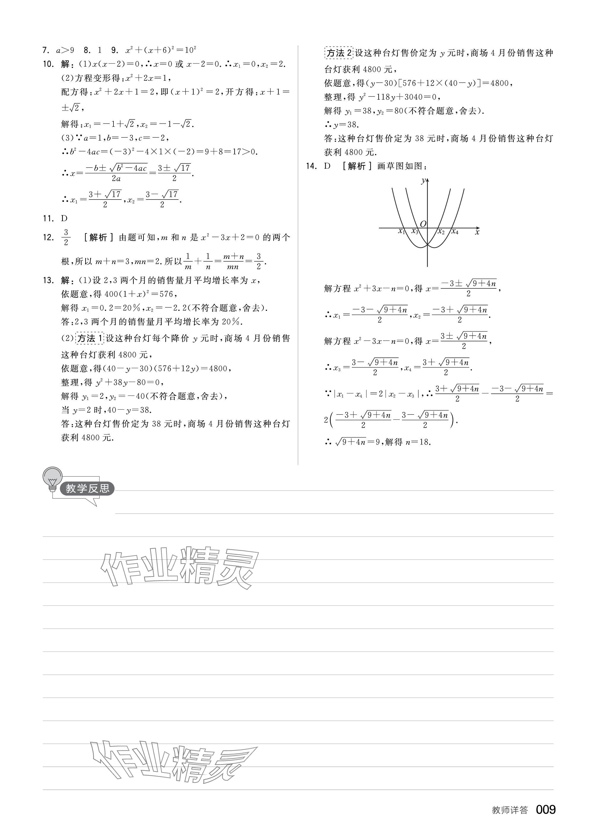 2024年全品中考復習方案數(shù)學福建專版 參考答案第9頁