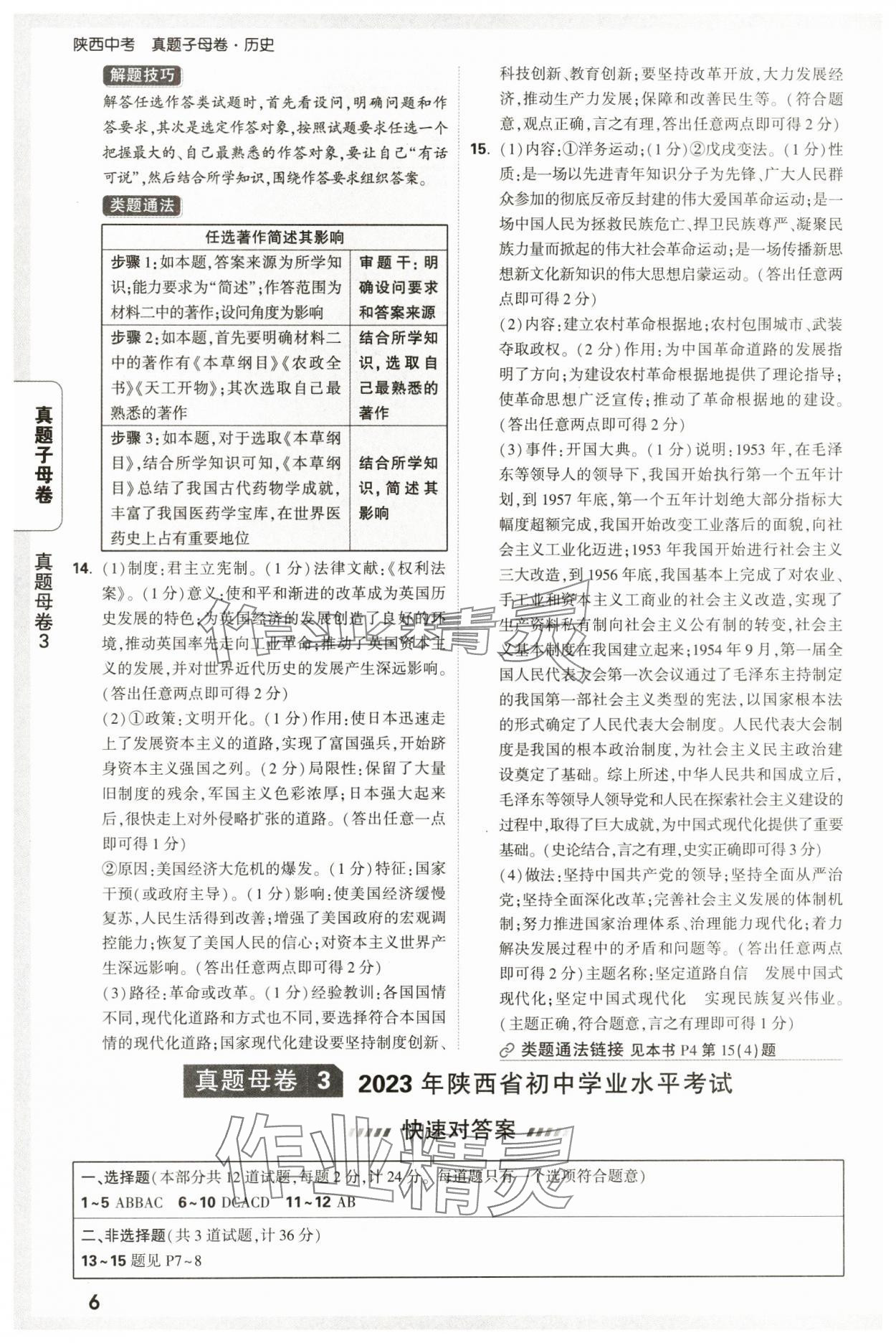 2025年萬唯中考真題子母卷歷史中考人教版陜西專版&nbsp;參考答案第6頁