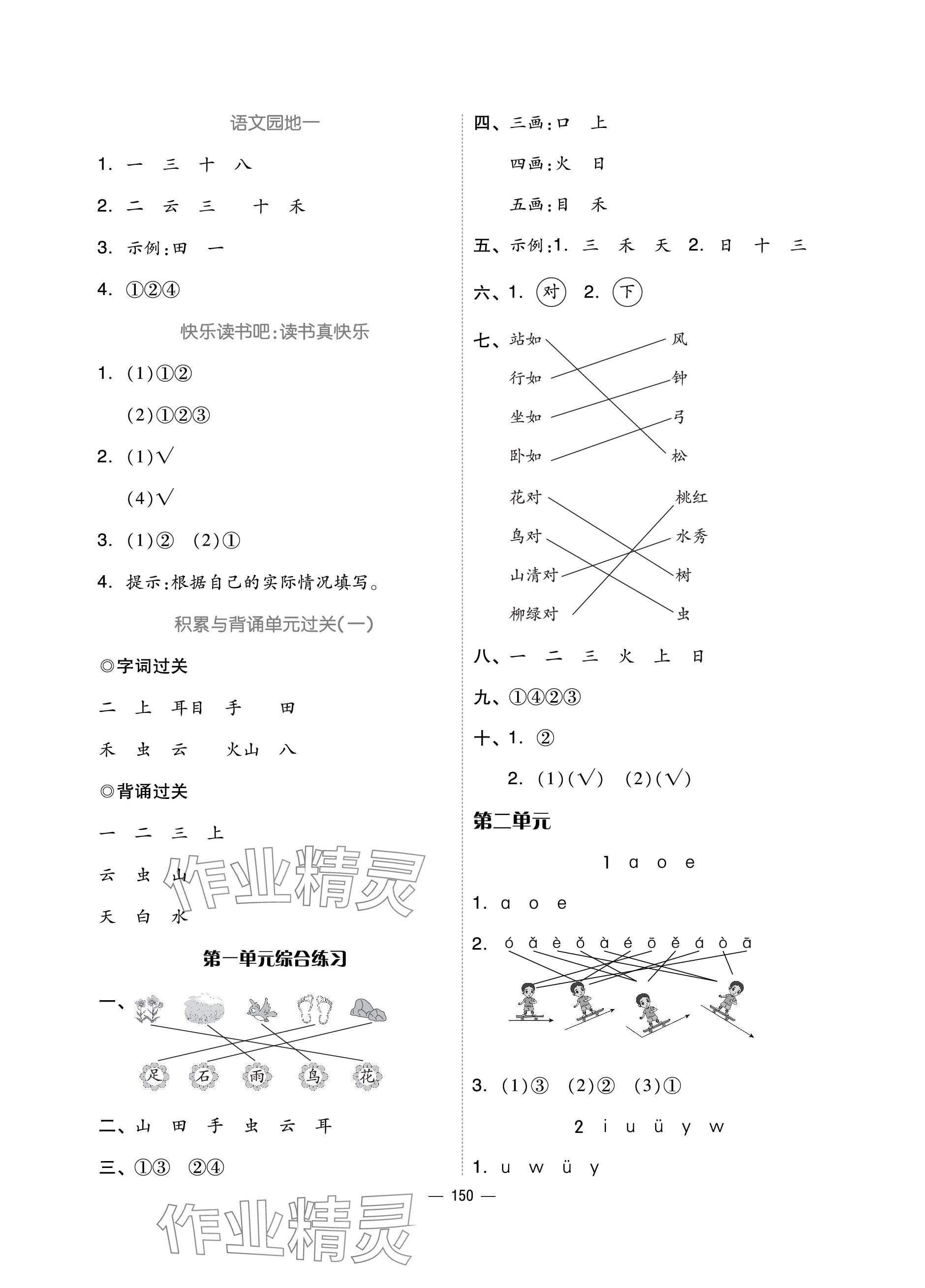 2023年新思維伴你學(xué)單元達(dá)標(biāo)測(cè)試卷一年級(jí)語文上冊(cè)人教版 參考答案第2頁(yè)