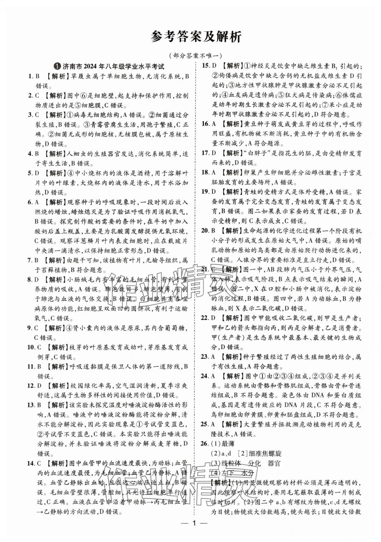 2025年魯人泰斗中考必備中考試題匯編生物中考山東專版 參考答案第1頁