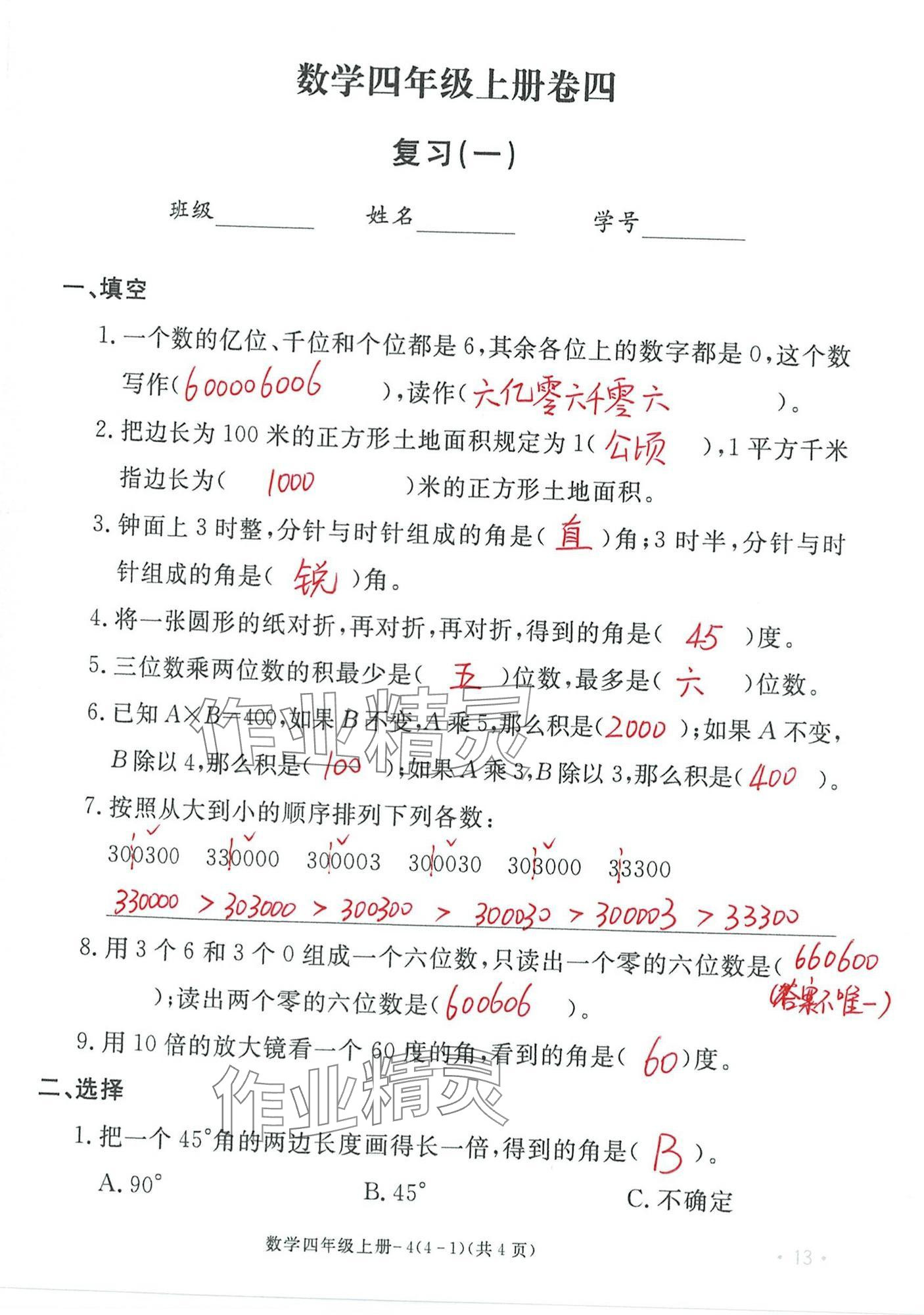 2024年单元评价卷宁波出版社四年级数学上册人教版 第13页