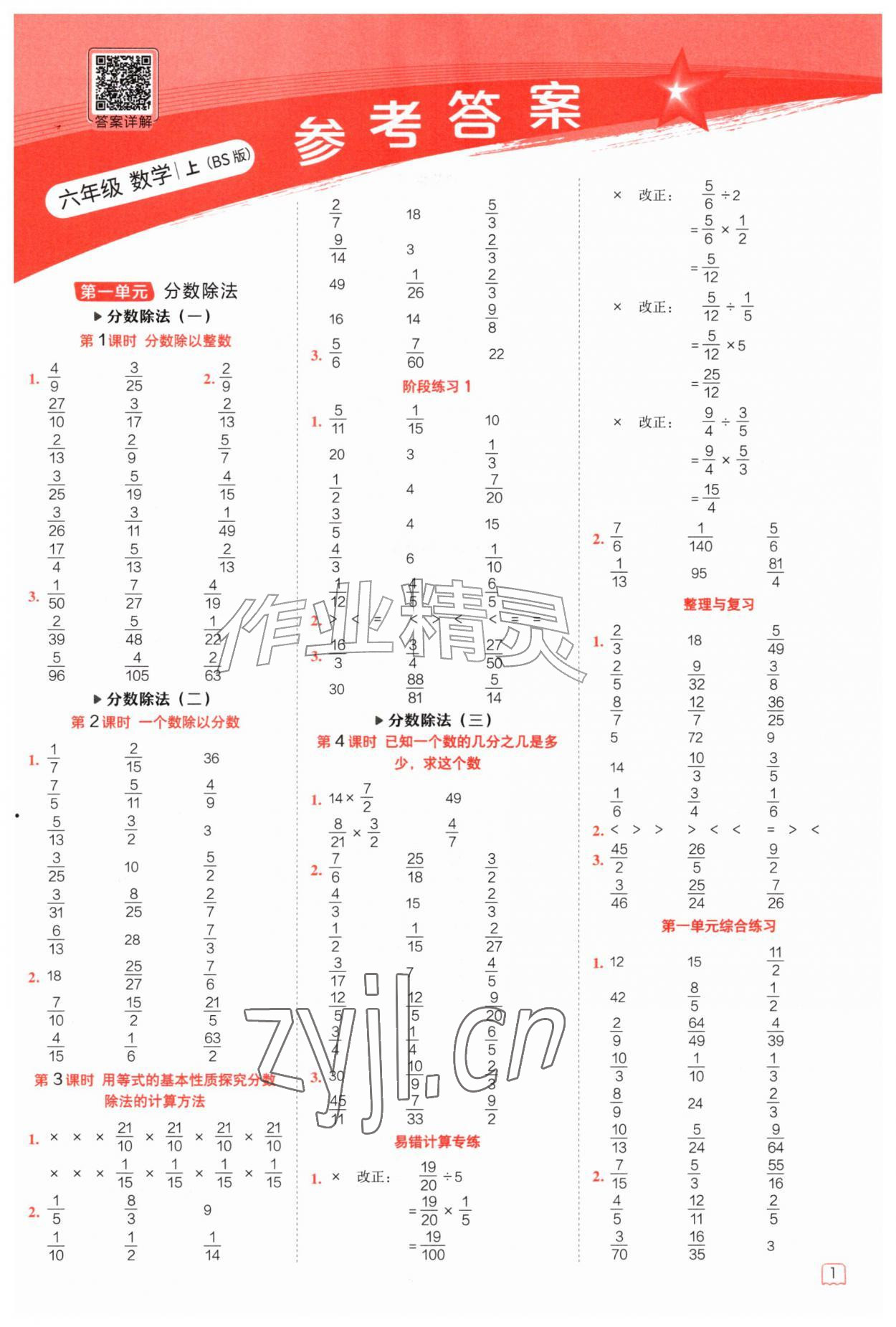 2026年星级口算天天练六年级数学上册北师大版&nbsp;第1页