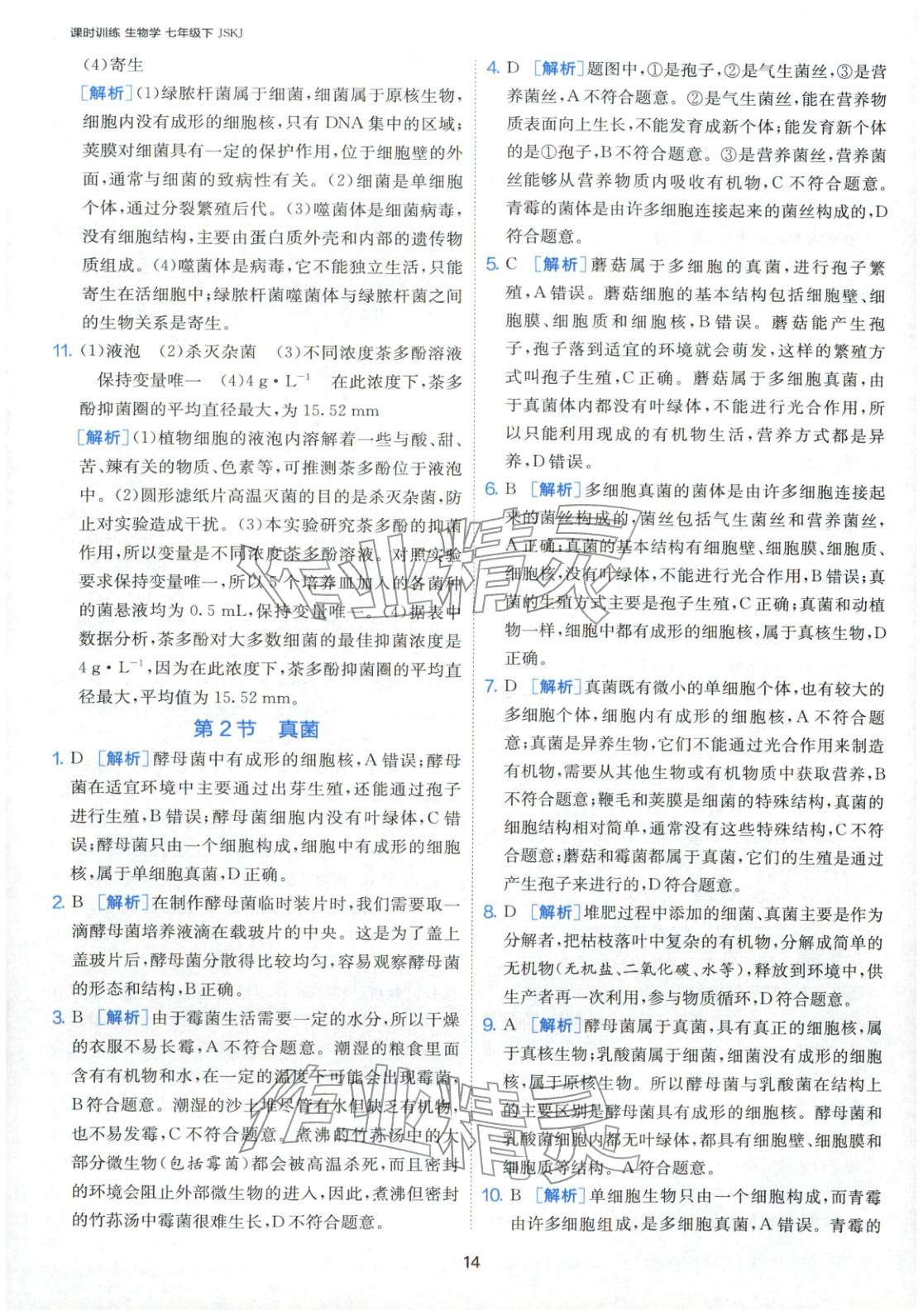 2026年課時(shí)訓(xùn)練江蘇人民出版社七年級(jí)生物下冊(cè)蘇科版&nbsp;第14頁(yè)