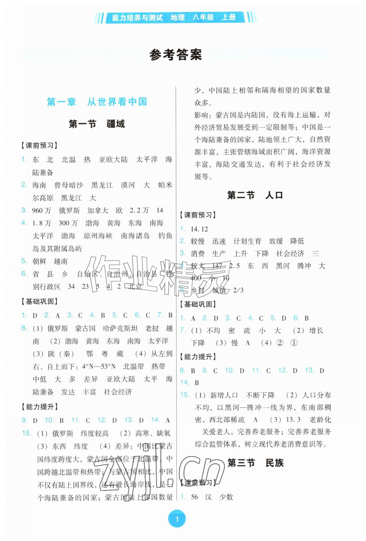 2026年能力培养与测试八年级地理上册人教版&nbsp;第1页