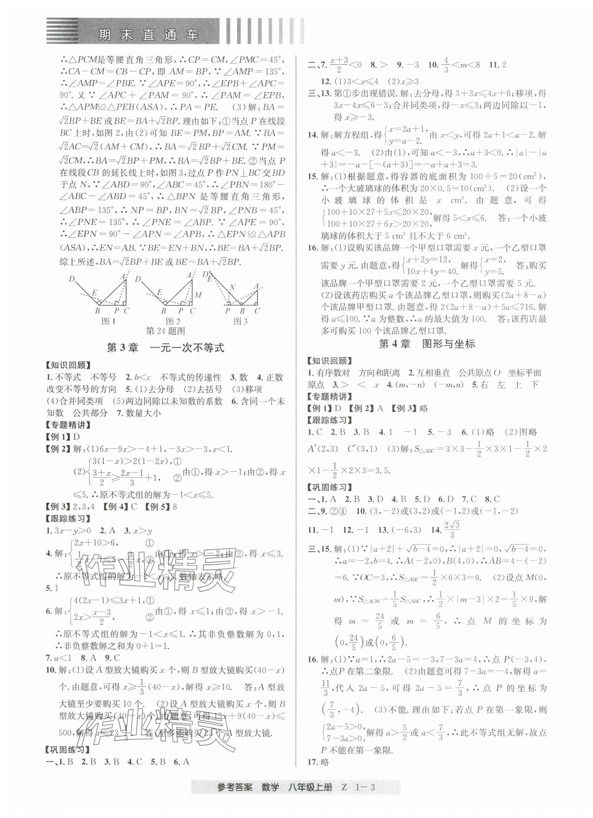 2024年期末直通車八年級(jí)數(shù)學(xué)上冊(cè)浙教版 第3頁(yè)