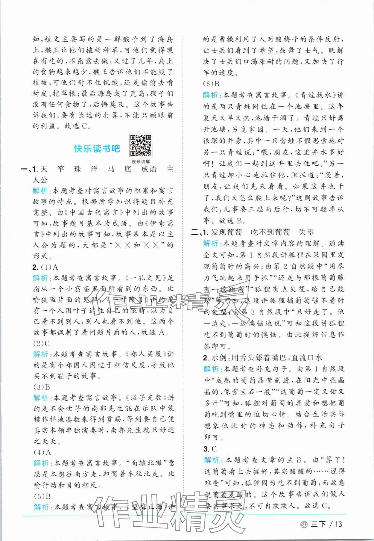 2025年阳光同学课时优化作业三年级语文下册人教版菏泽专版&nbsp;参考答案第13页