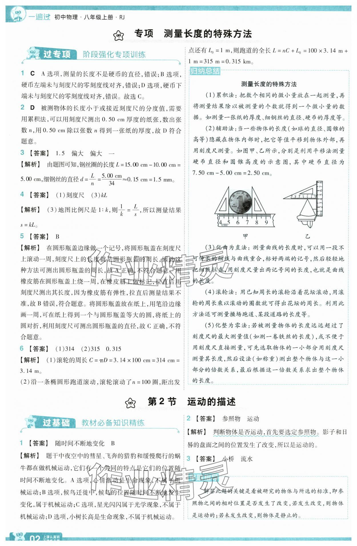 2025年一遍過八年級(jí)物理上冊(cè)人教版 參考答案第2頁(yè)
