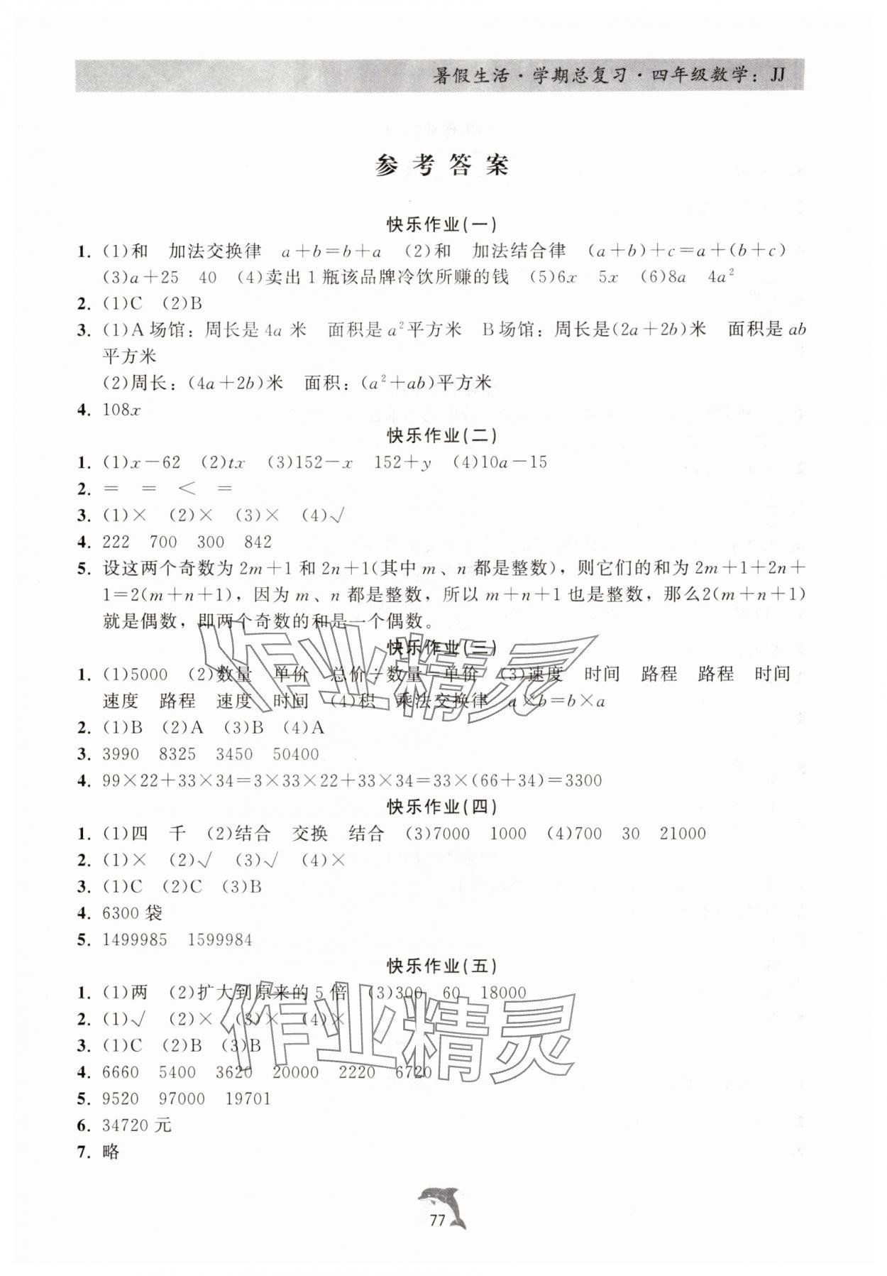 2025年暑假生活学期总复习四年级数学冀教版 第1页