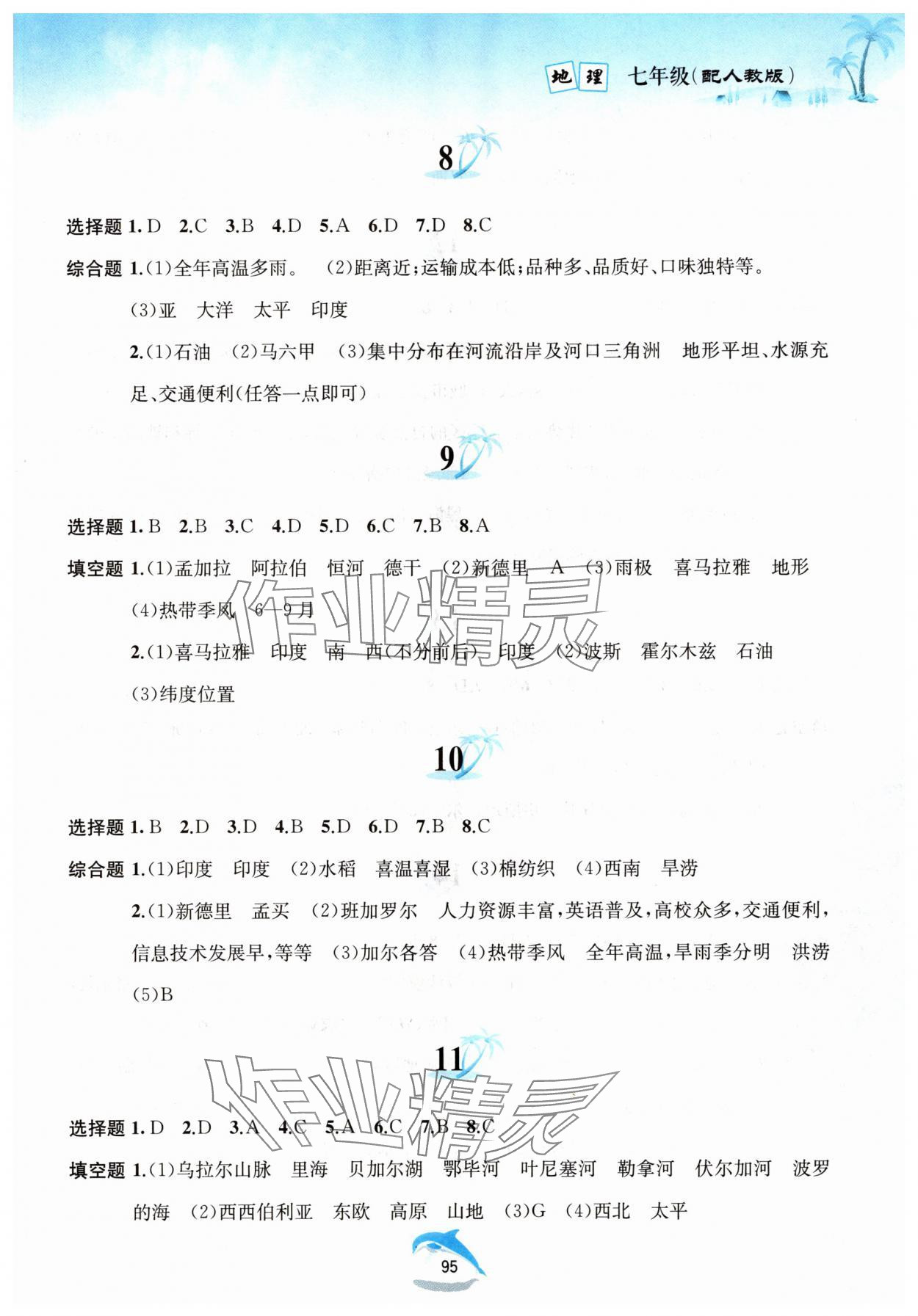 2025年暑假作業(yè)黃山書社七年級地理人教版 參考答案第3頁