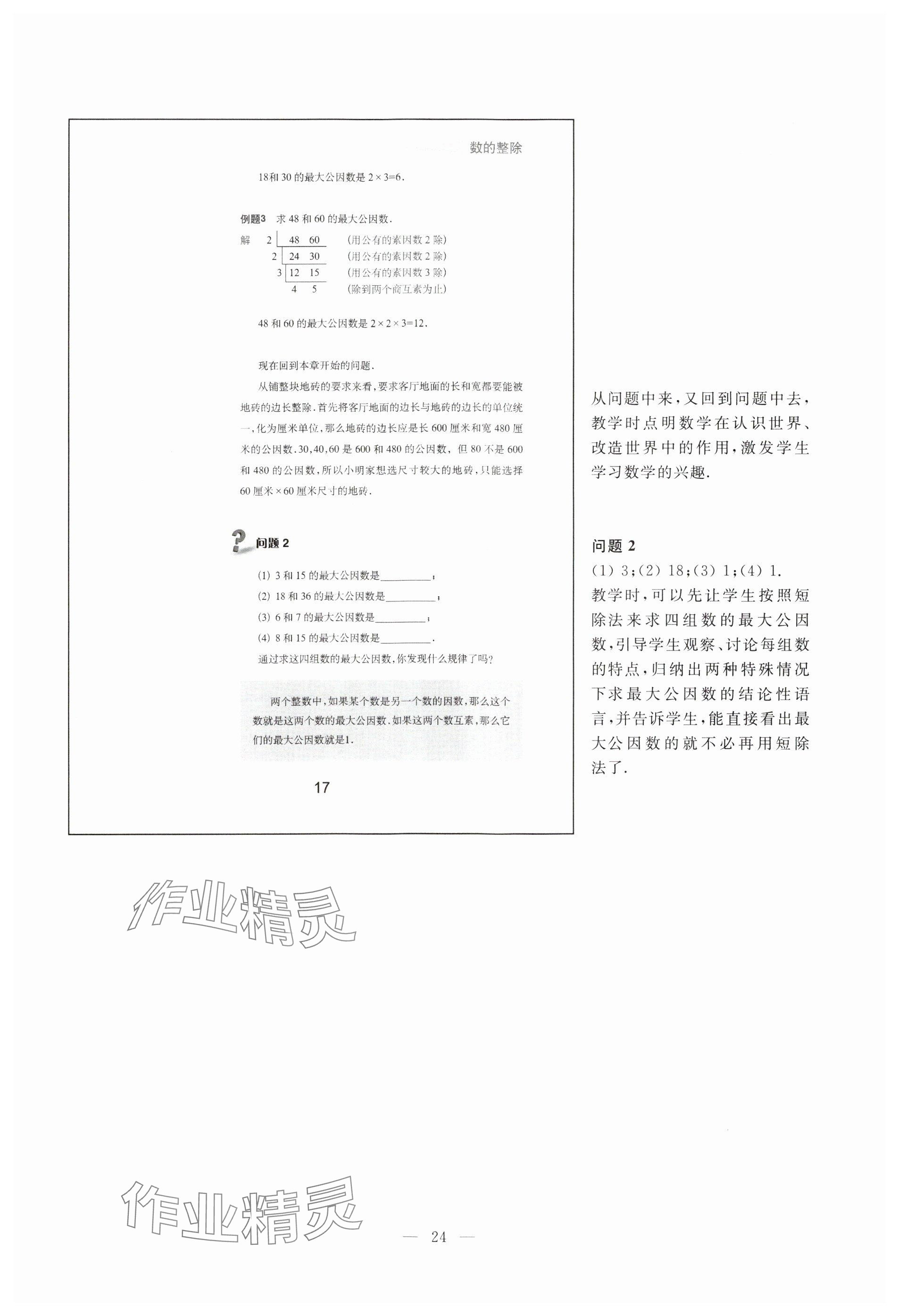 2023年教材課本六年級數(shù)學(xué)上冊滬教版54制 參考答案第17頁