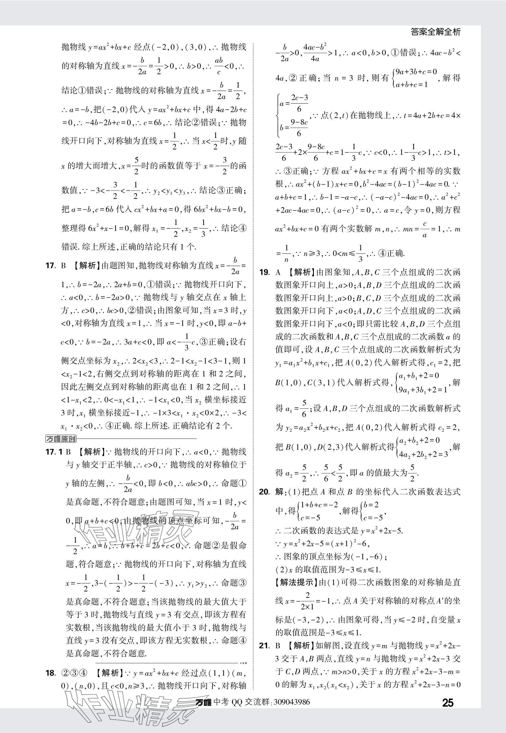 2024年萬唯中考真題分類數學 參考答案第25頁