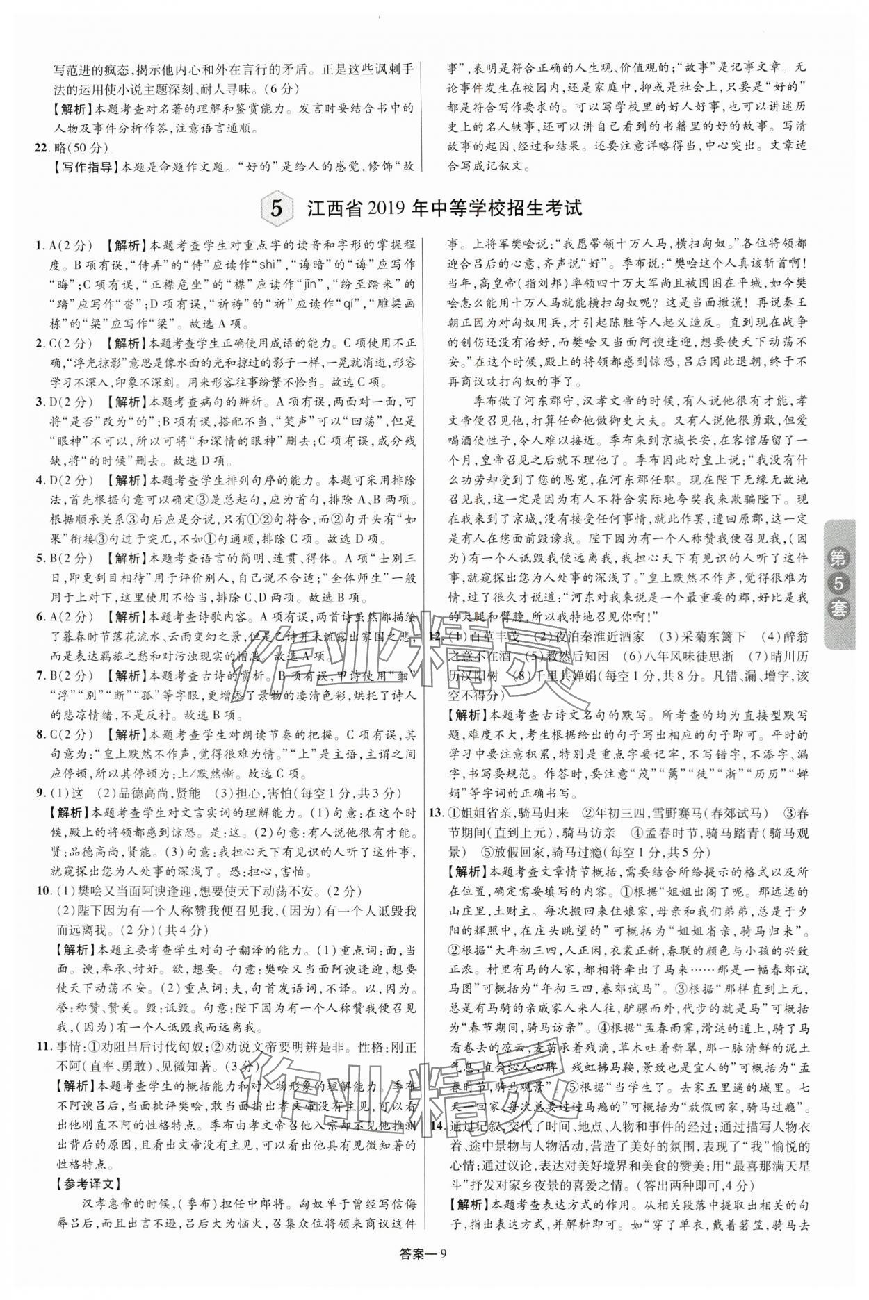 2024年領揚中考卷語文江西專版 參考答案第8頁