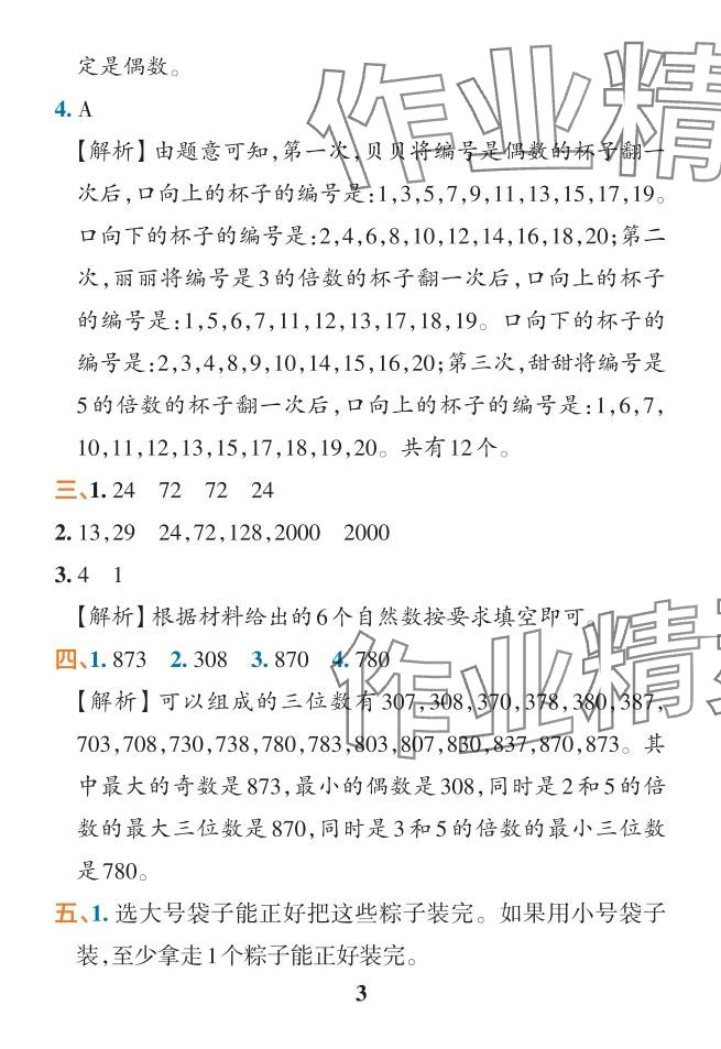 2024年小學(xué)學(xué)霸作業(yè)本五年級數(shù)學(xué)下冊人教版 參考答案第27頁