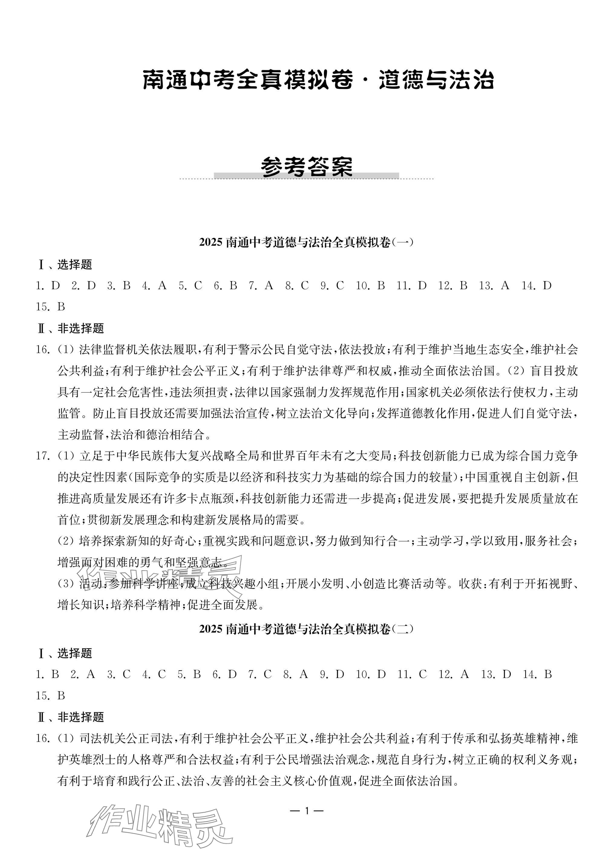 2025年南通中考全真模擬卷南京大學出版社道德與法治 參考答案第1頁