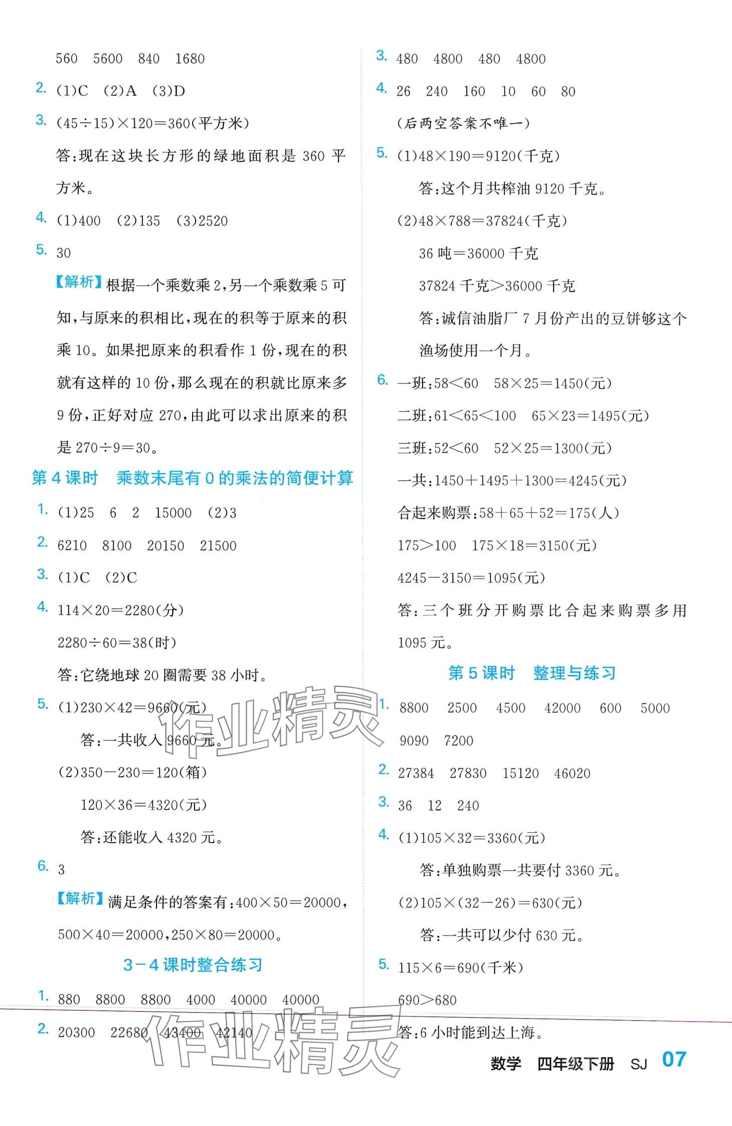 2024年课课通同步随堂检测四年级数学下册苏教版 第7页