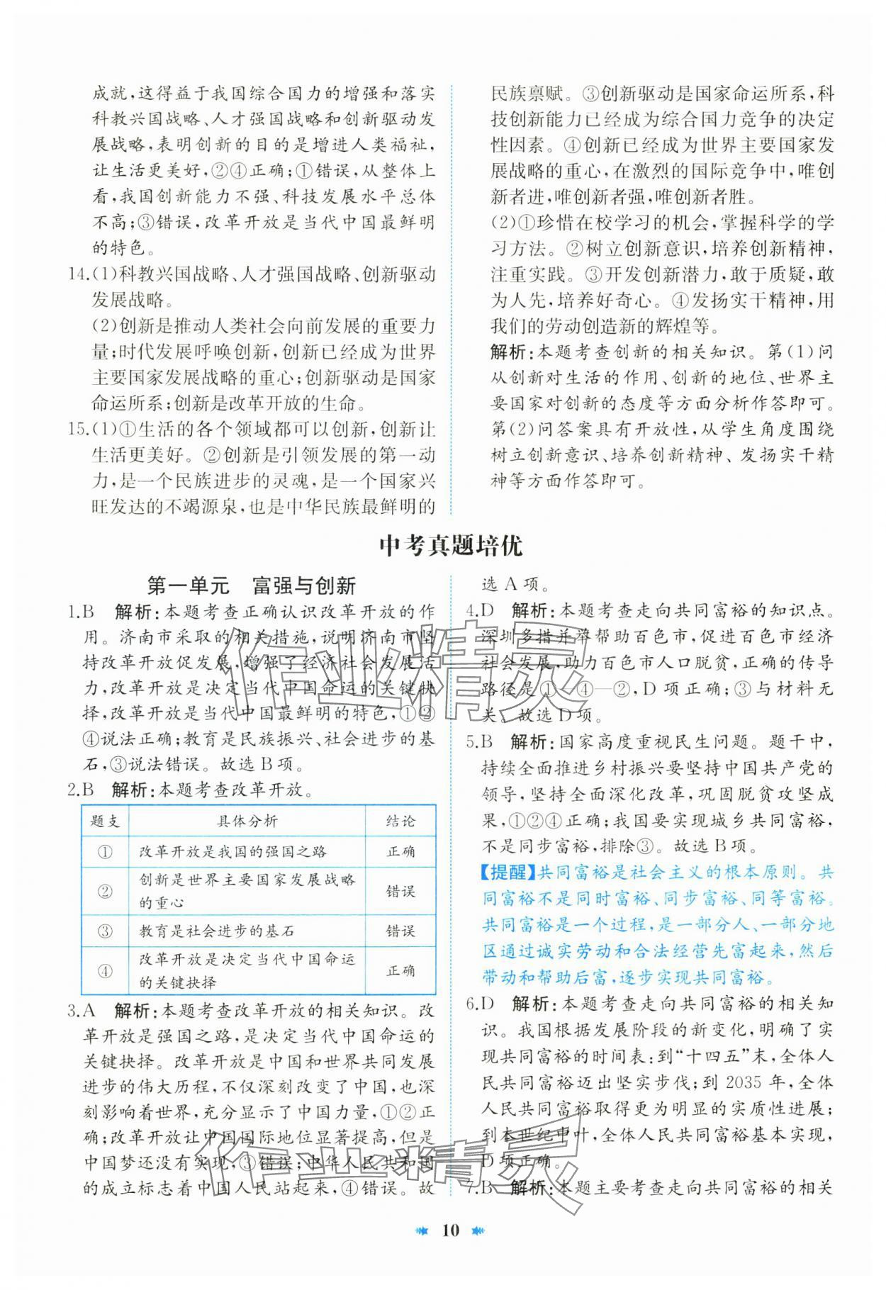 2024年智學(xué)酷提優(yōu)精練九年級道德與法治上冊人教版 第10頁