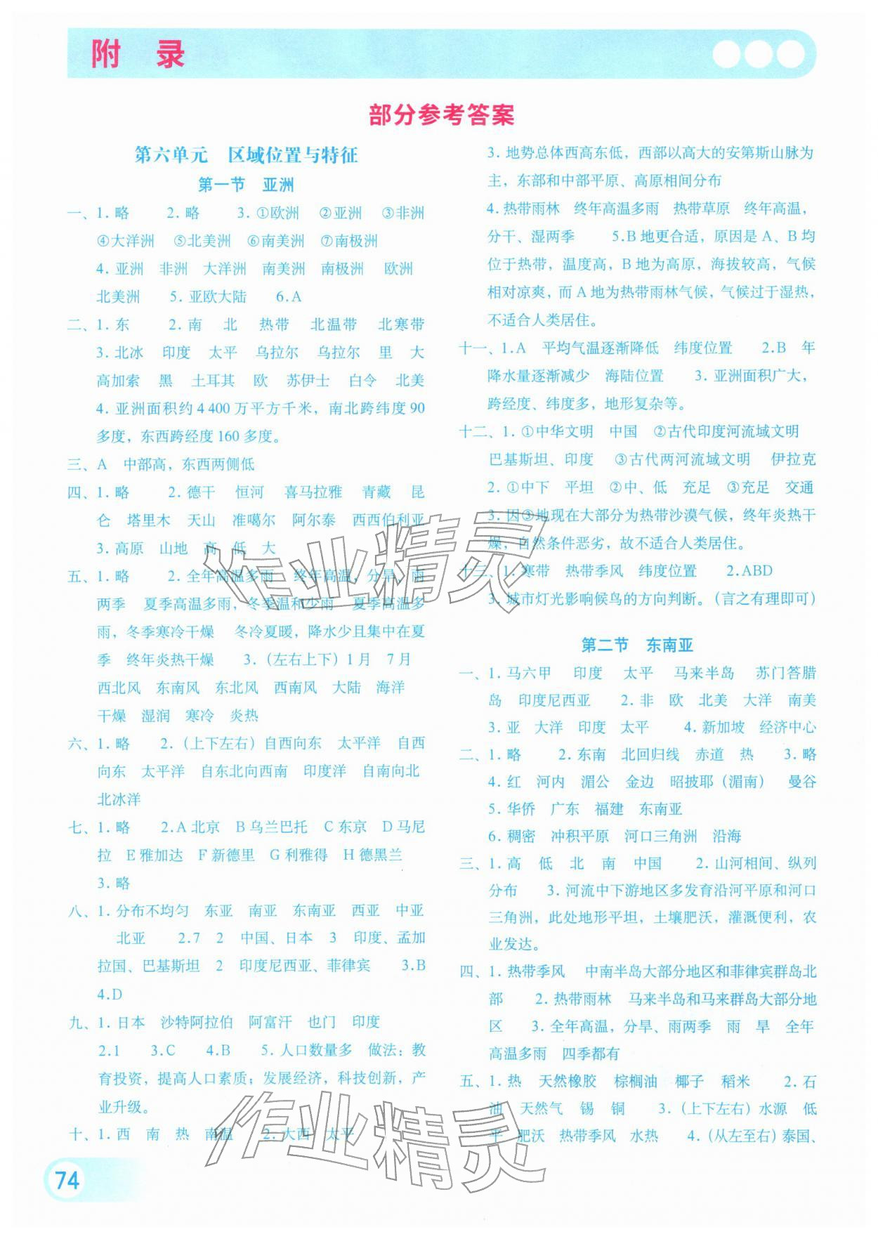 2026年填充图册星球地图出版社七年级地理下册粤人版&nbsp;参考答案第1页