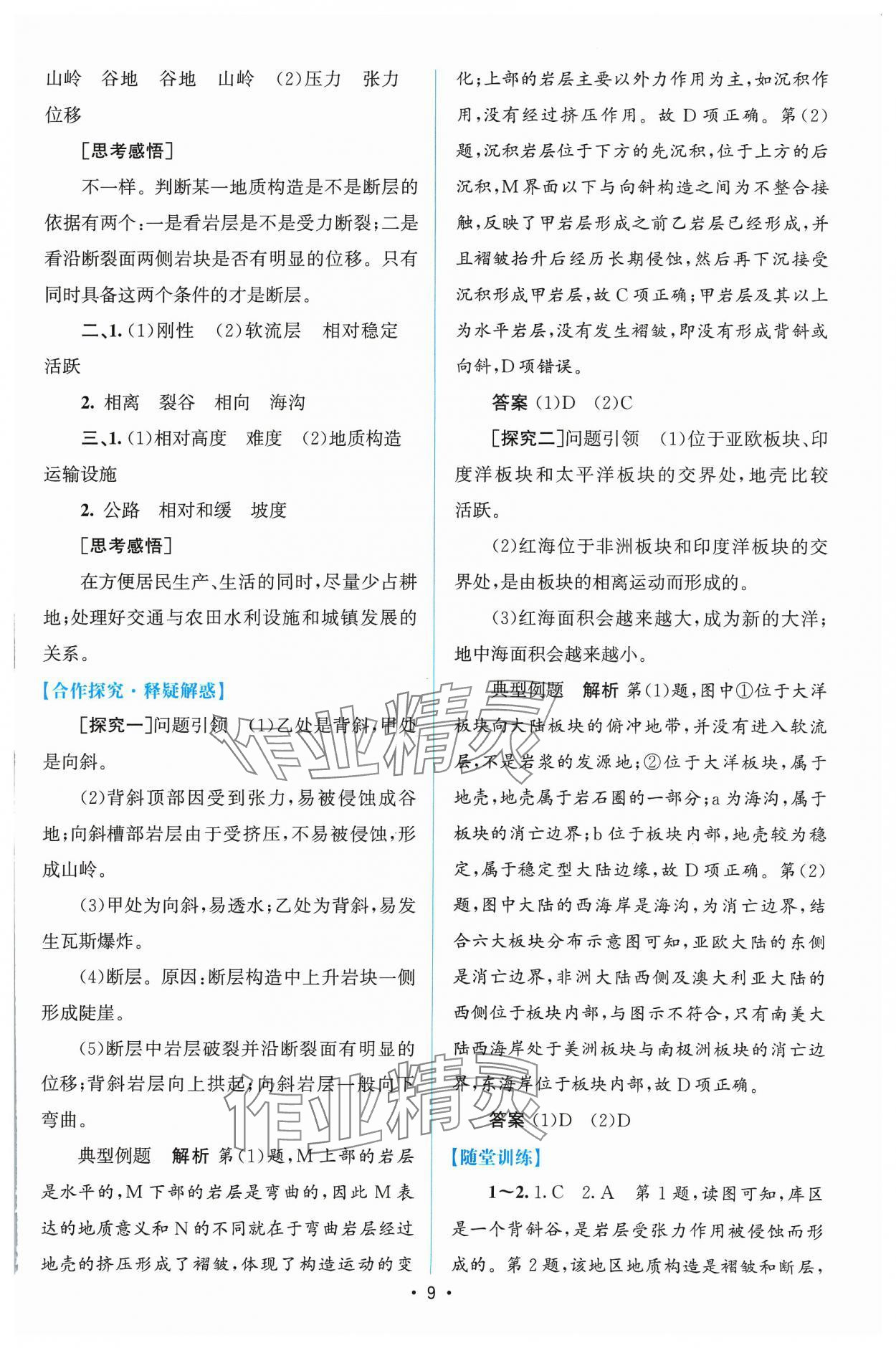 2023年高中同步測控優(yōu)化設計地理選擇性必修1人教版增強版 參考答案第8頁