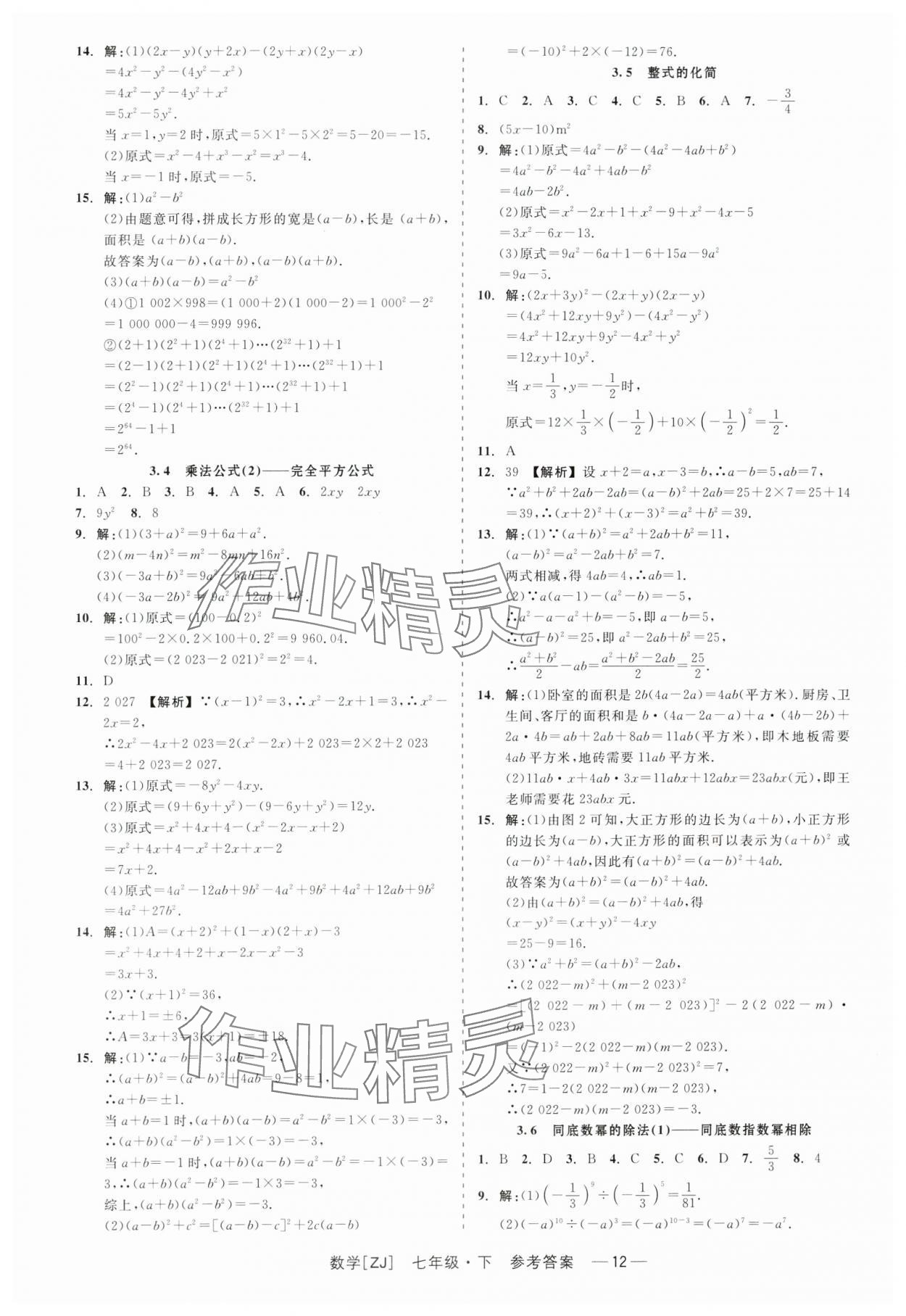 2024年精彩练习就练这一本七年级数学下册浙教版 第12页