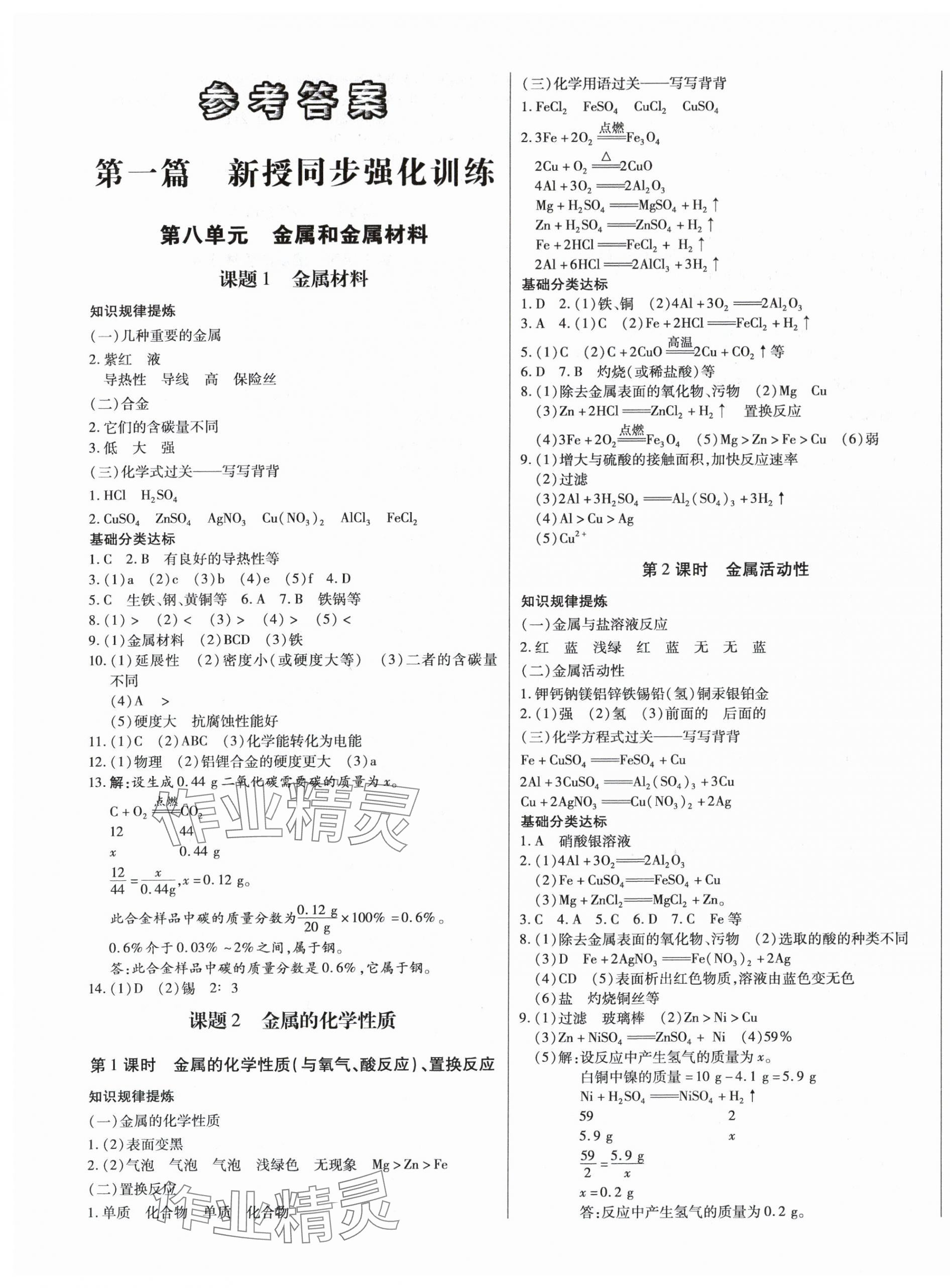 2024年學(xué)霸導(dǎo)練測方案九年級化學(xué)下冊人教版江西專版 第1頁