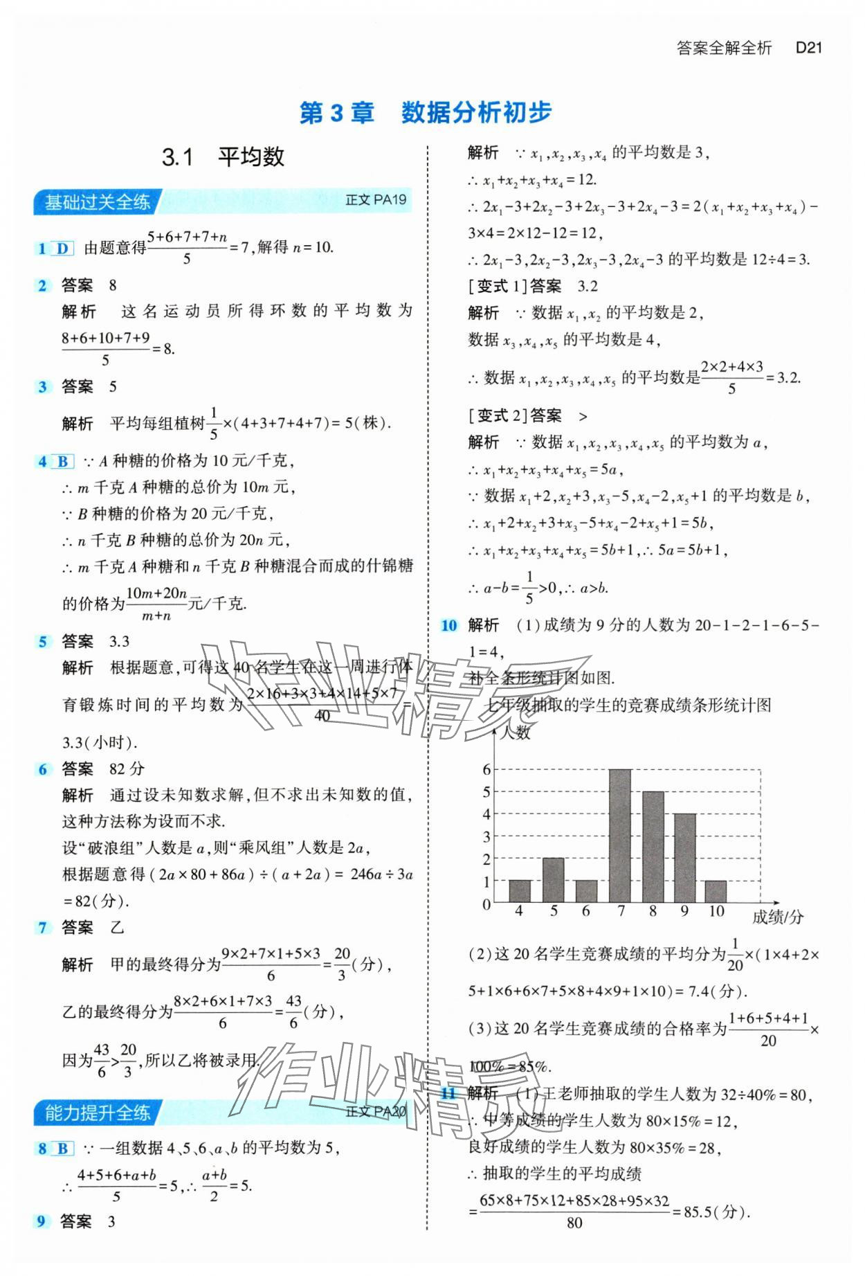 2024年5年中考3年模拟八年级数学下册浙教版 参考答案第21页